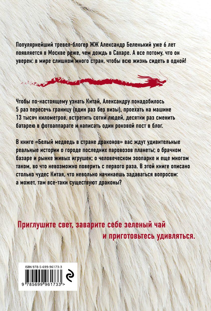 Белый медведь в стране драконов [Александр Беленький] купить книгу в ...