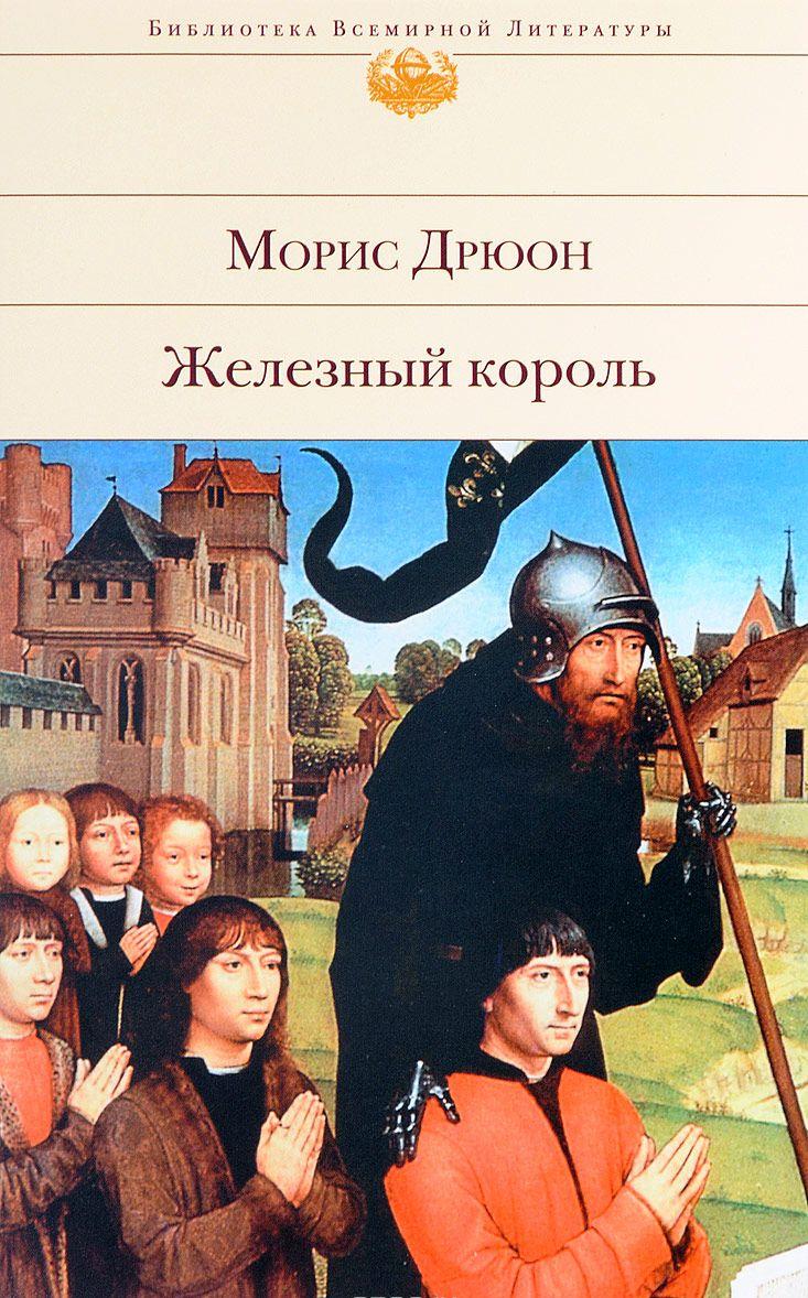 Железный король [Морис Дрюон] купить книгу в Киеве, Украина — Книгоград ...