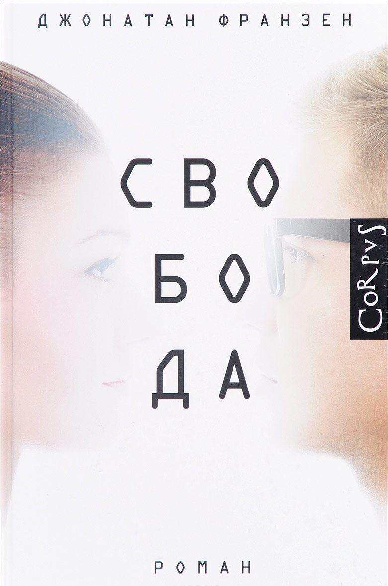 Свобода [Джонатан Франзен] купить книгу в Киеве, Украина — Книгоград ...