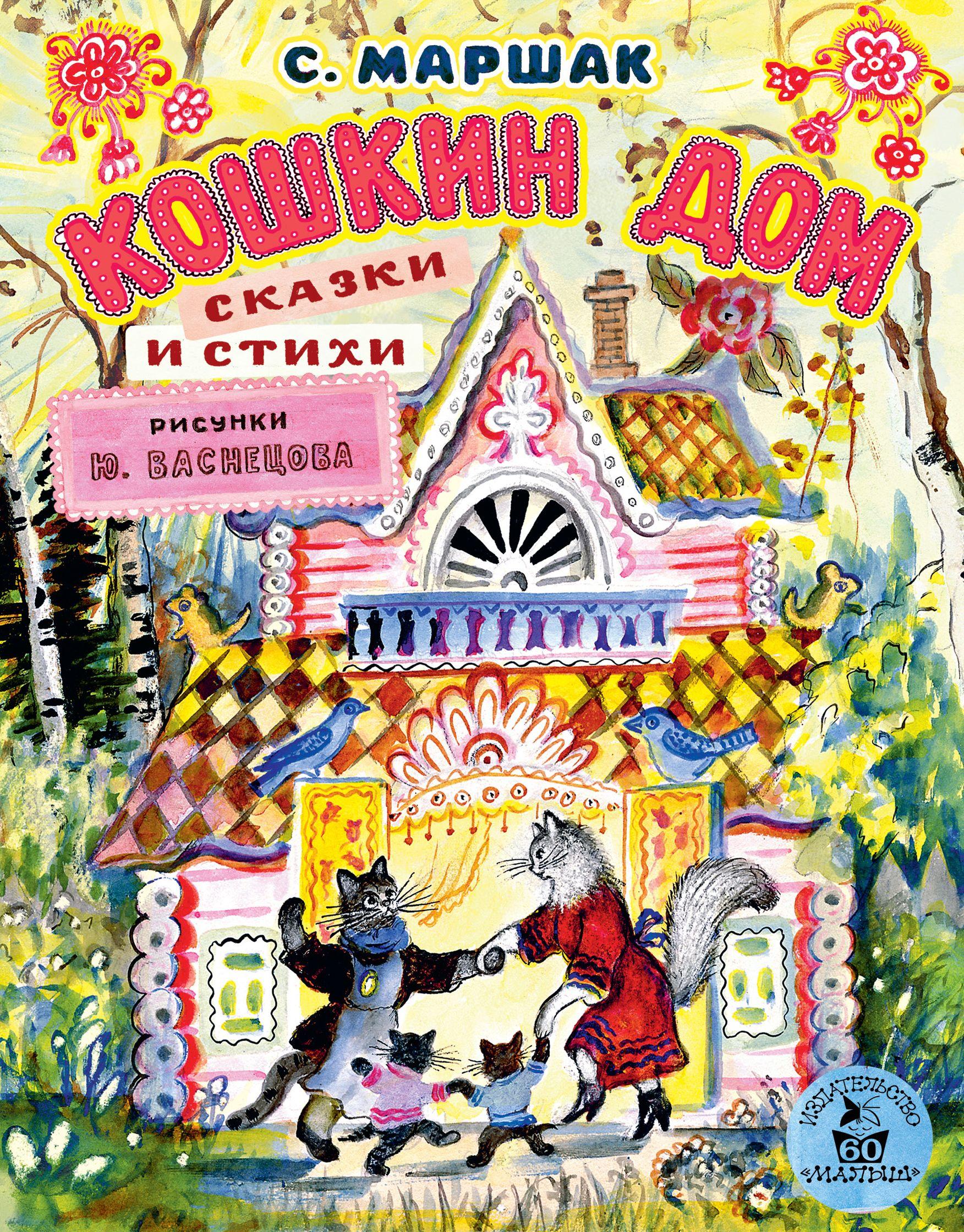 Стих с я маршака кошкин дом Стих с я маршака кошкин дом
