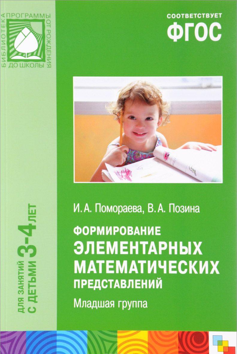 СМОТРЕТЬ ПОМОРАЕВА В.А ЗАНЯТИЯ ПО ФЭМП 1 МЛАДШАЯ ГРУППА СКАЧАТЬ БЕСПЛАТНО СМОТРЕТЬ ПОМОРАЕВА В.А ЗАНЯТИЯ ПО ФЭМП 1 МЛАДШАЯ ГРУППА СКАЧАТЬ БЕСПЛАТНО