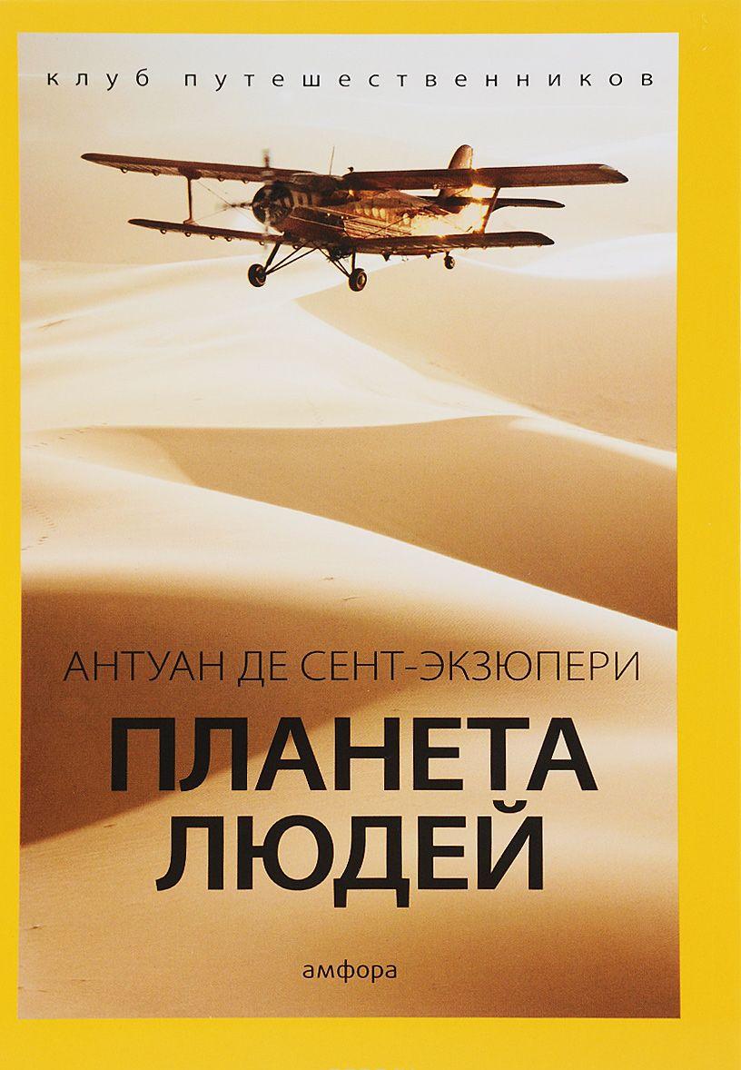 Планета людей [Антуан де Сент-Экзюпери] купить книгу в Киеве, Украина ...