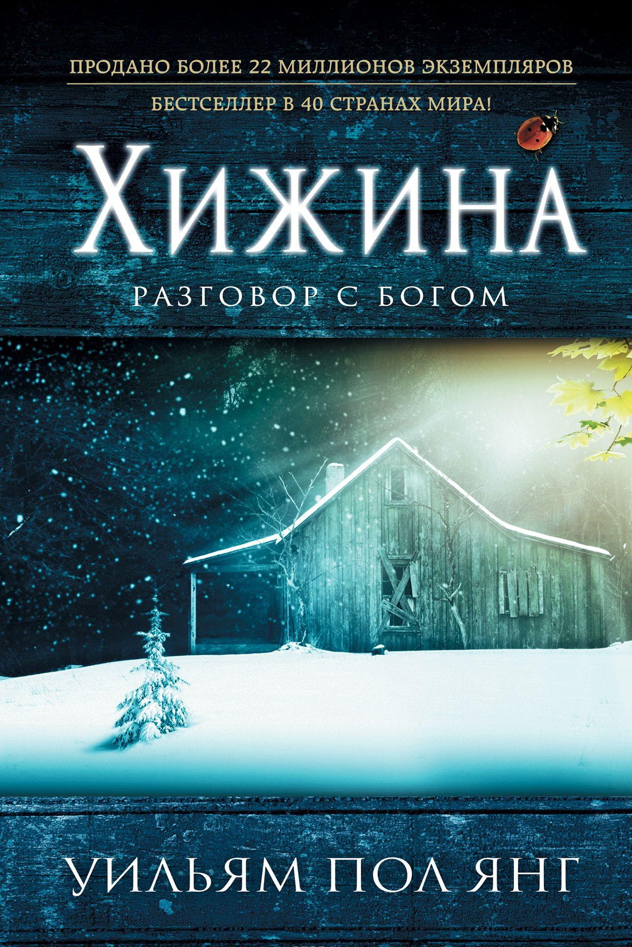 Хижина [Уильям Пол Янг] купить книгу в Киеве, Украина — Книгоград. ISBN ...