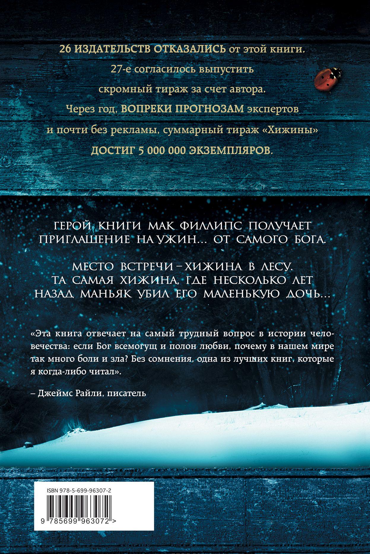 Хижина [Уильям Пол Янг] купить книгу в Киеве, Украина — Книгоград. ISBN ...