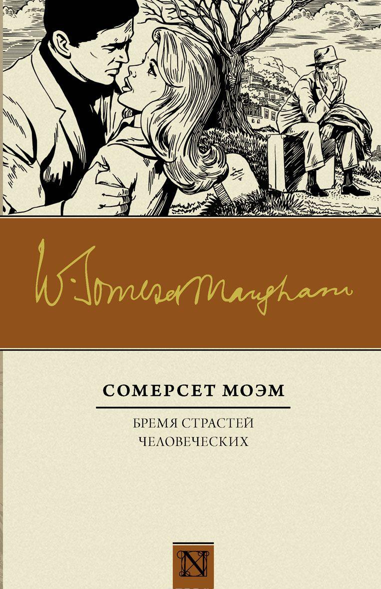 Бремя страстей человеческих [Уильям Моэм] купить книгу в Киеве, Украина ...