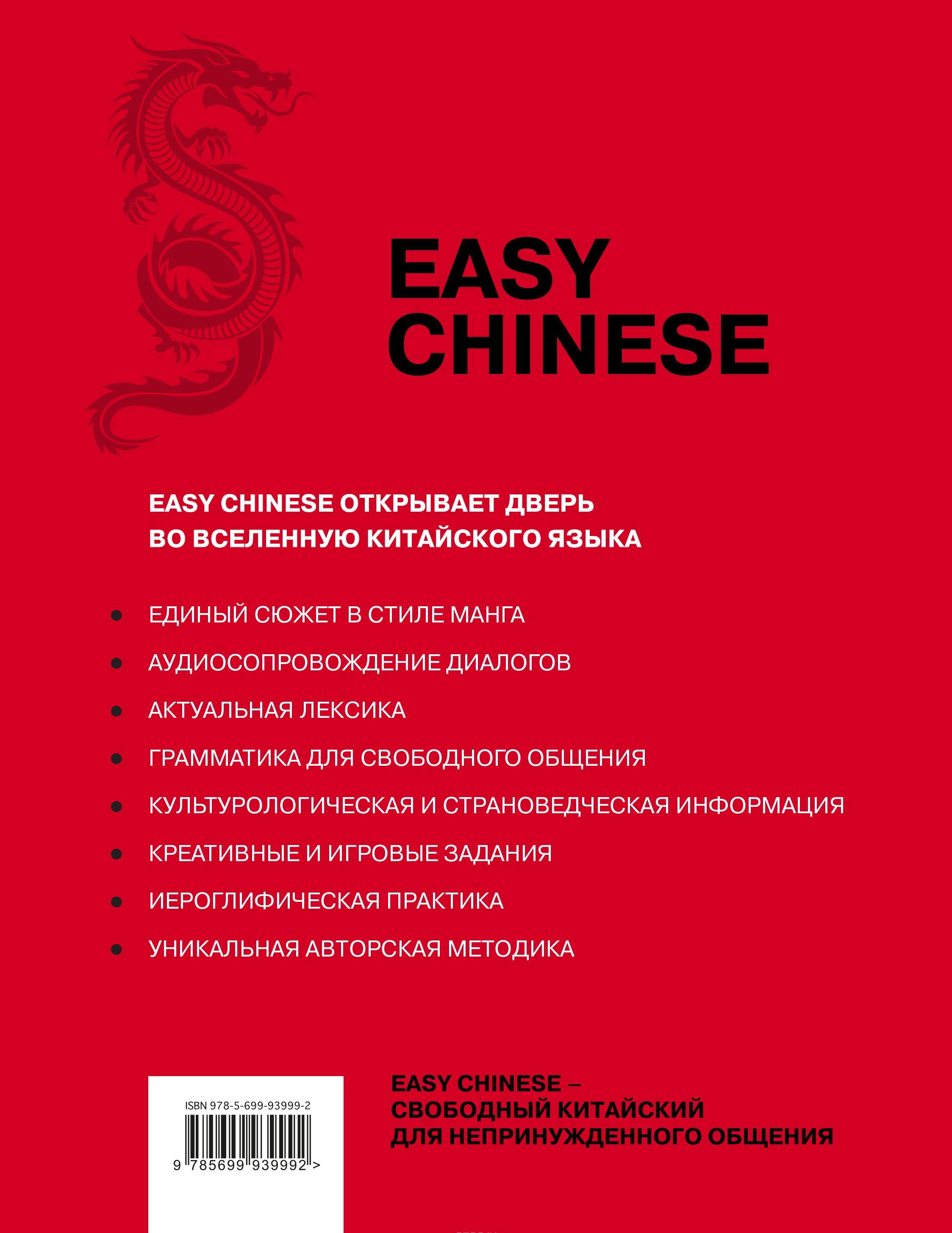 Easy Chinese 1 уровень Самоучитель китайского для начинающих (+ CD ...