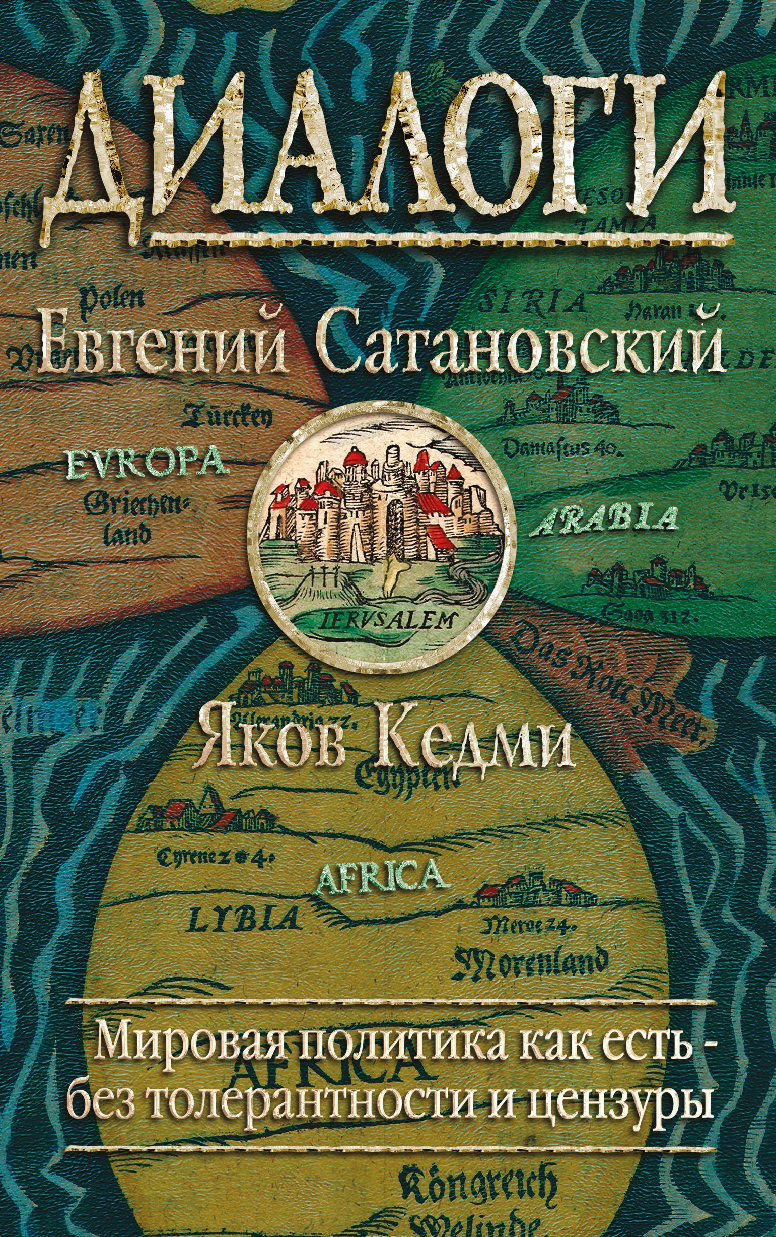 ДИАЛОГИ САТАНОВСКИЙ КЕДМИ КНИГА СКАЧАТЬ БЕСПЛАТНО ДИАЛОГИ САТАНОВСКИЙ КЕДМИ КНИГА СКАЧАТЬ БЕСПЛАТНО