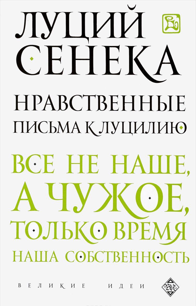 Скачать книгу сенека письма к луцилию