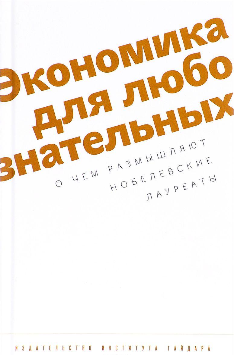 Экономика для любознательных [Роберт Солоу и Дженис Мюррей] купить ...