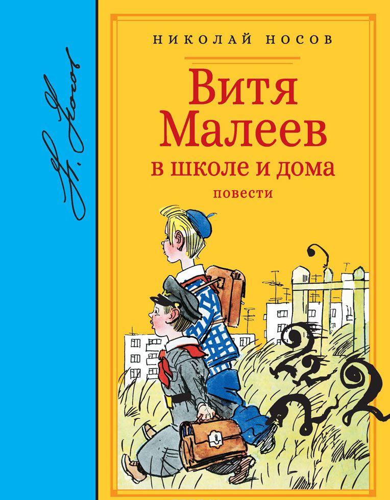 Витя Малеев в школе и дома [Николай Носов] купить книгу в Киеве ...