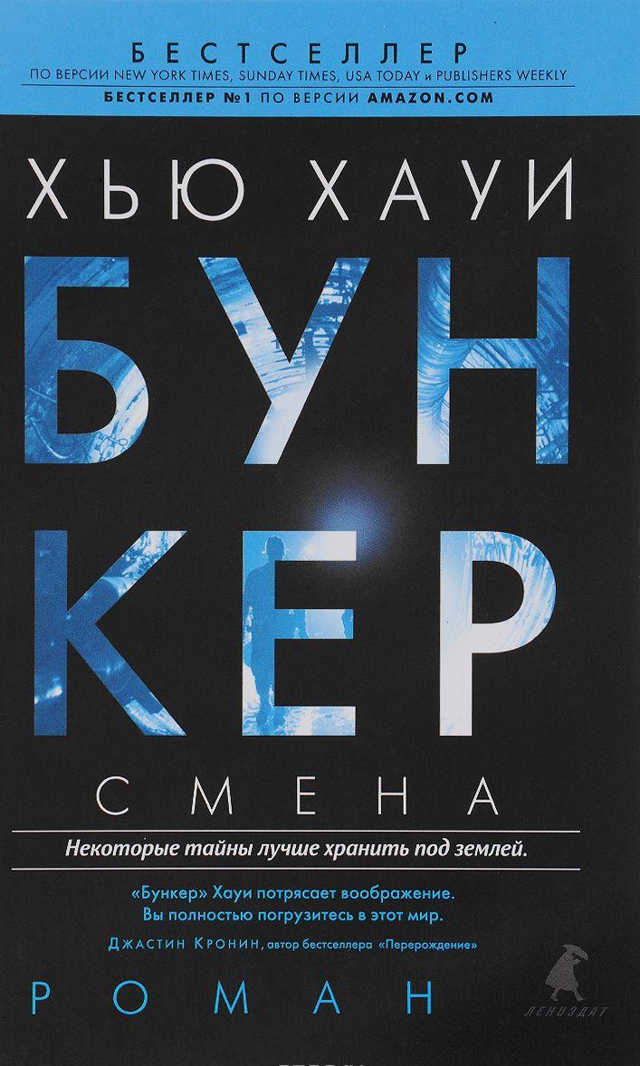 Бункер Смена [Хауи Хью] купить книгу в Киеве, Украина — Книгоград. ISBN ...
