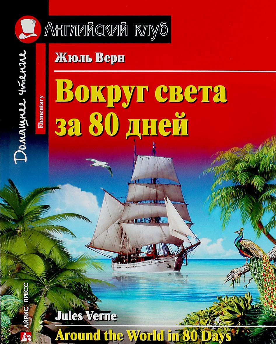 Вокруг света за 80 дней / Arond the World in 80 Days [Жюль Верн] купить ...