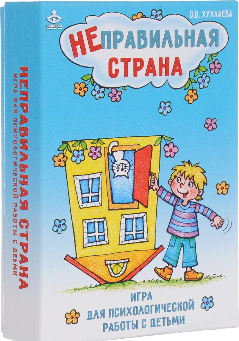 Генезис Обучающая игра Неправильная страна [Ольга Хухлаева] купить ...