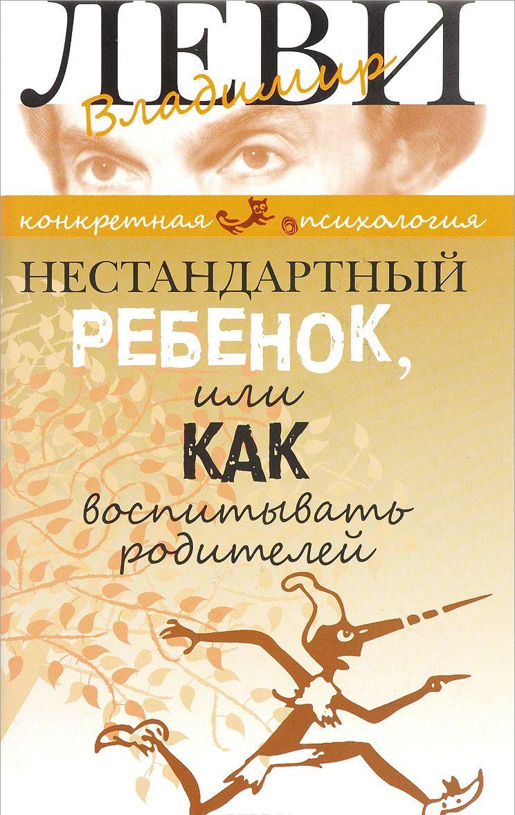 Картинки по запросу Нестандартный ребенок», Владимир Леви