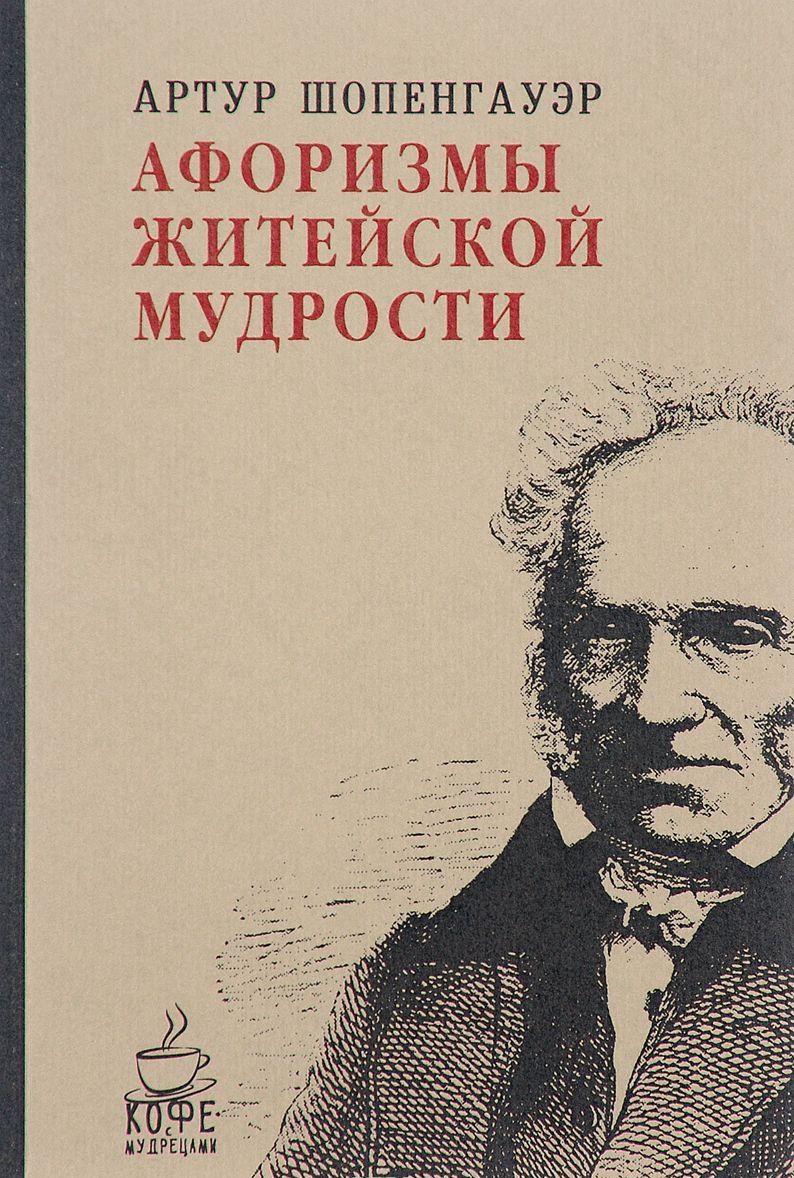 Афоризмы житейской мудрости [Артур Шопенгауэр] купить книгу в Киеве ...