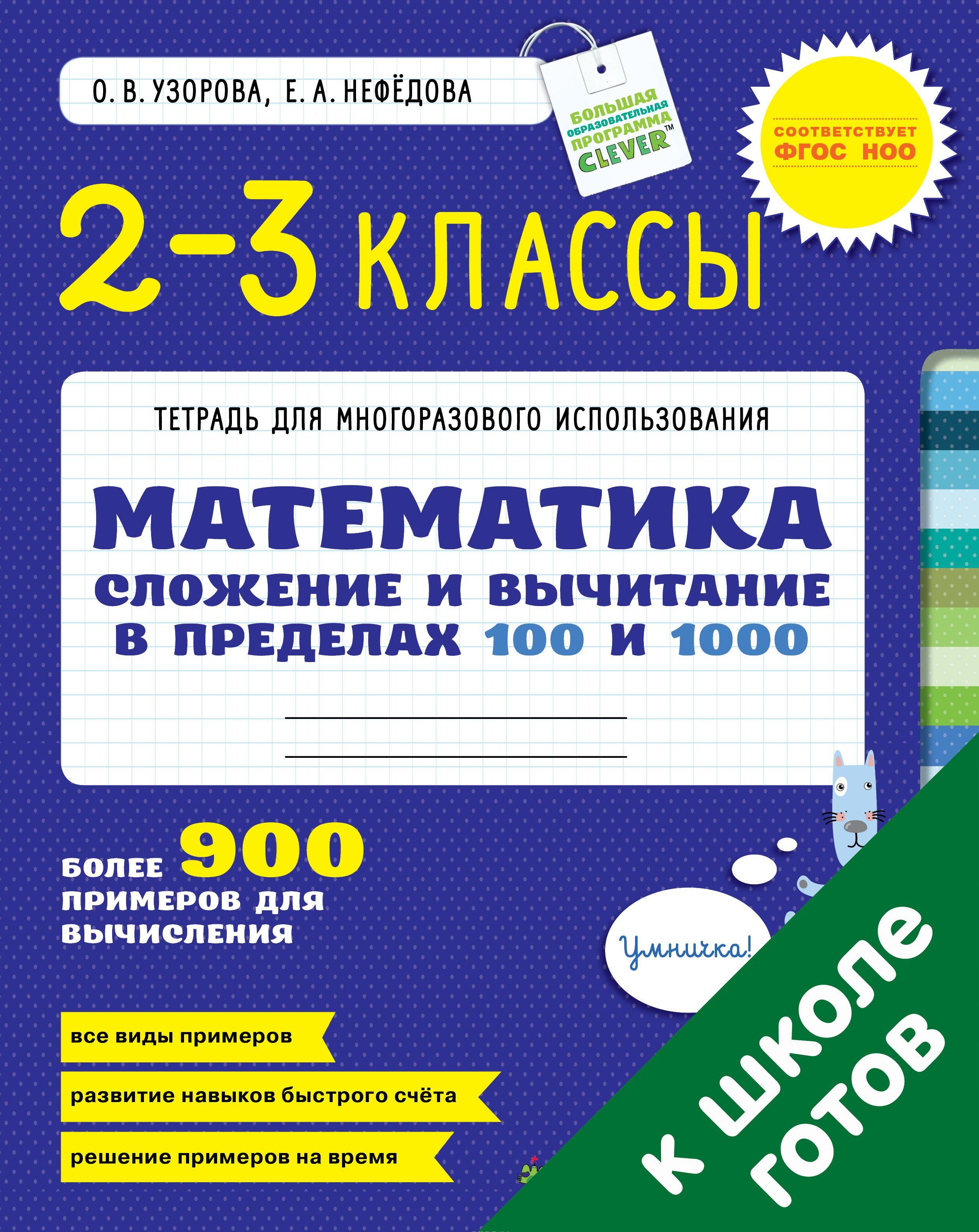 Математика. 2-3 класс. Сложение и вычитание в пределах 100 и 1000 ...