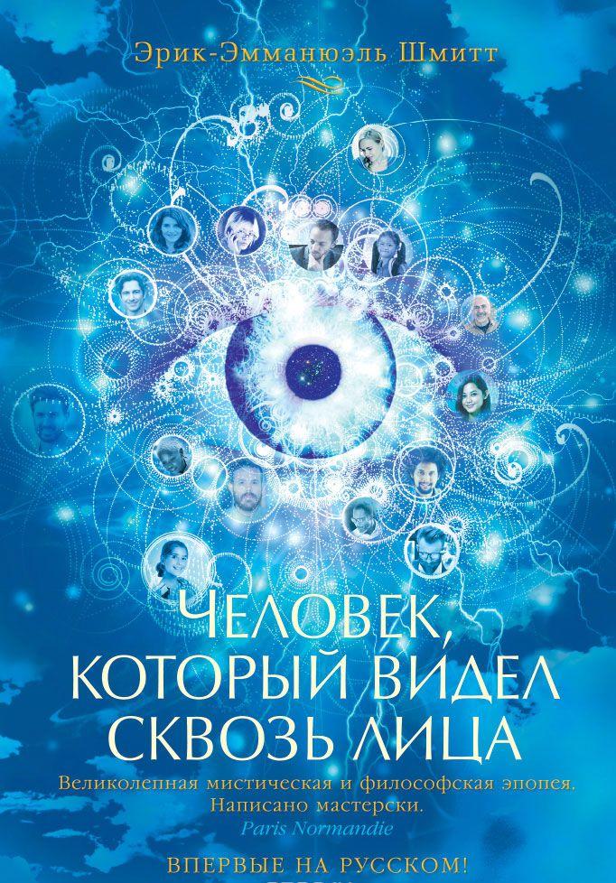 Человек, который видел сквозь лица [Эрик-Эмманюэль Шмитт] купить книгу ...