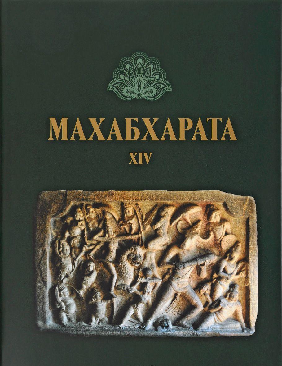 Махабхарата Книга 14 купить книгу в Киеве, Украина — Книгоград. ISBN ...