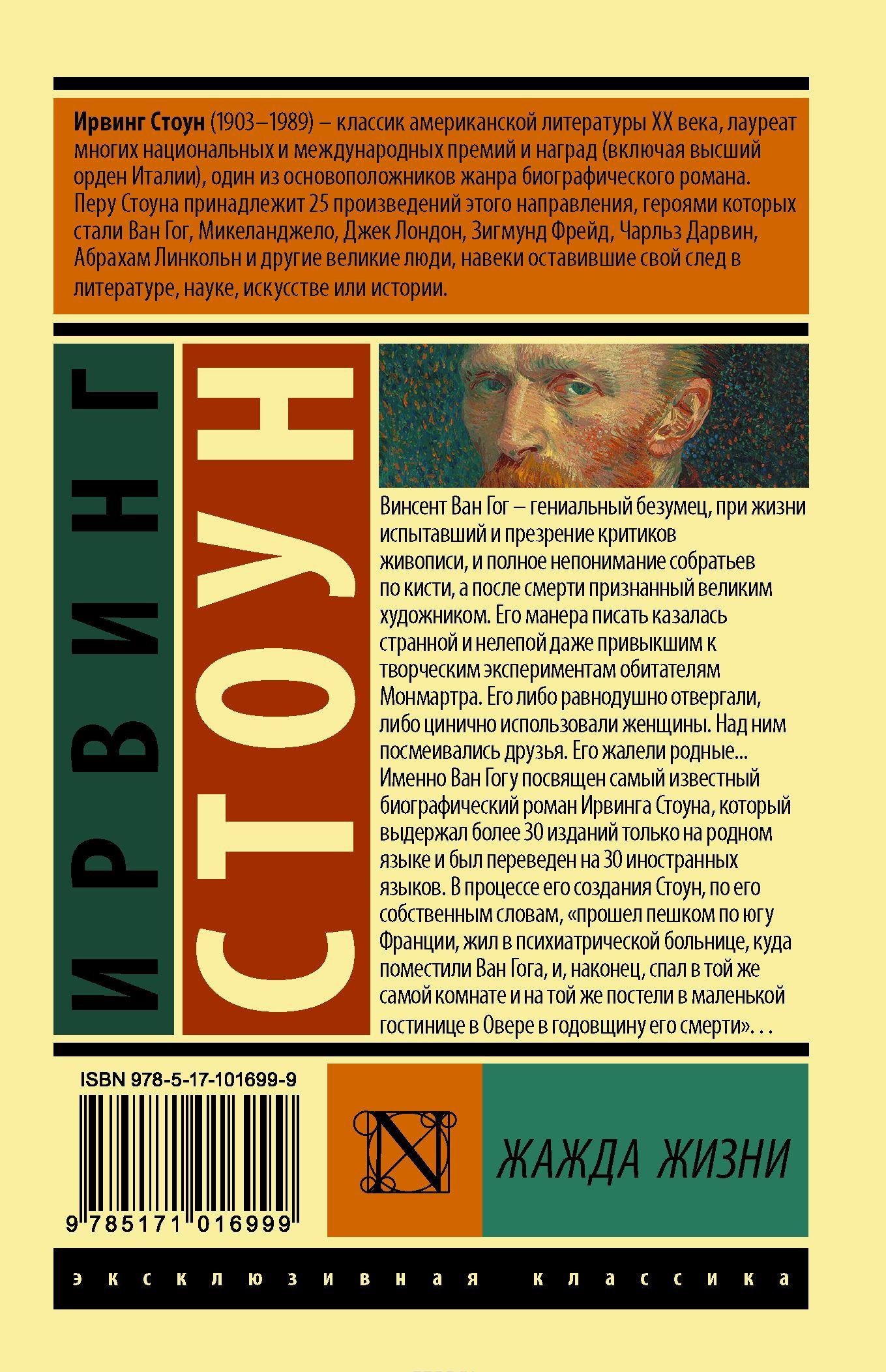 Жажда жизни [Ирвинг Стоун] купить книгу в Киеве, Украина — Книгоград ...