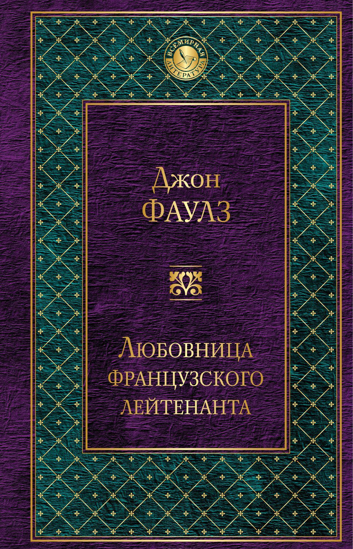 Любовница французского лейтенанта [Джон Фаулз] купить книгу в Киеве ...