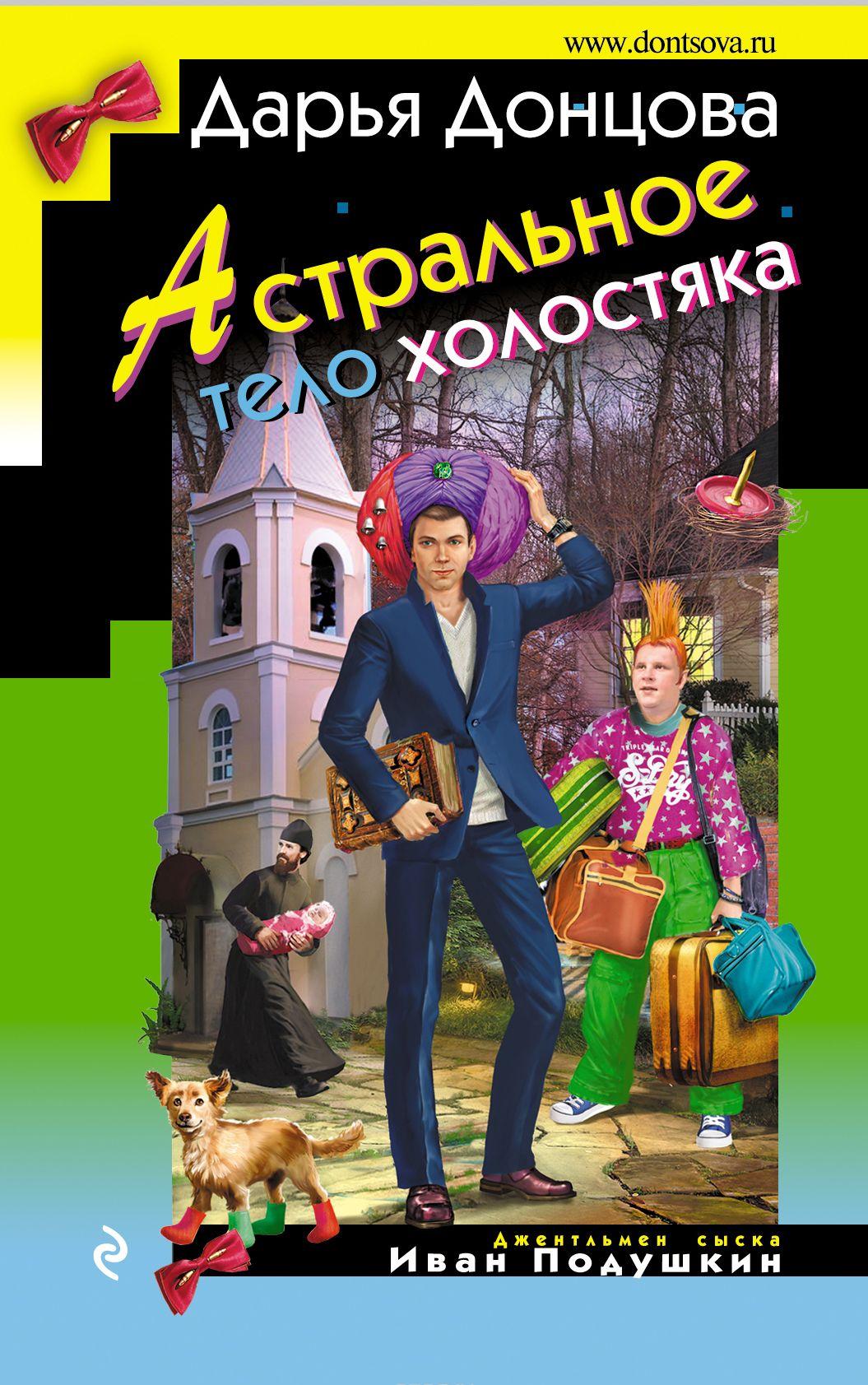 Астральное тело холостяка [Дарья Донцова] купить книгу в Киеве, Украина ...