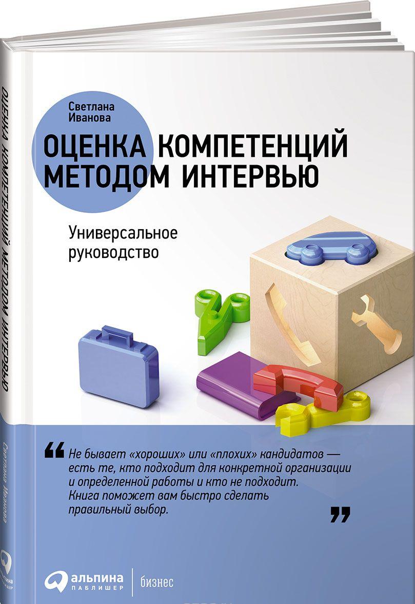 Оценка компетенций методом интервью Универсальное руководство [Светлана ...