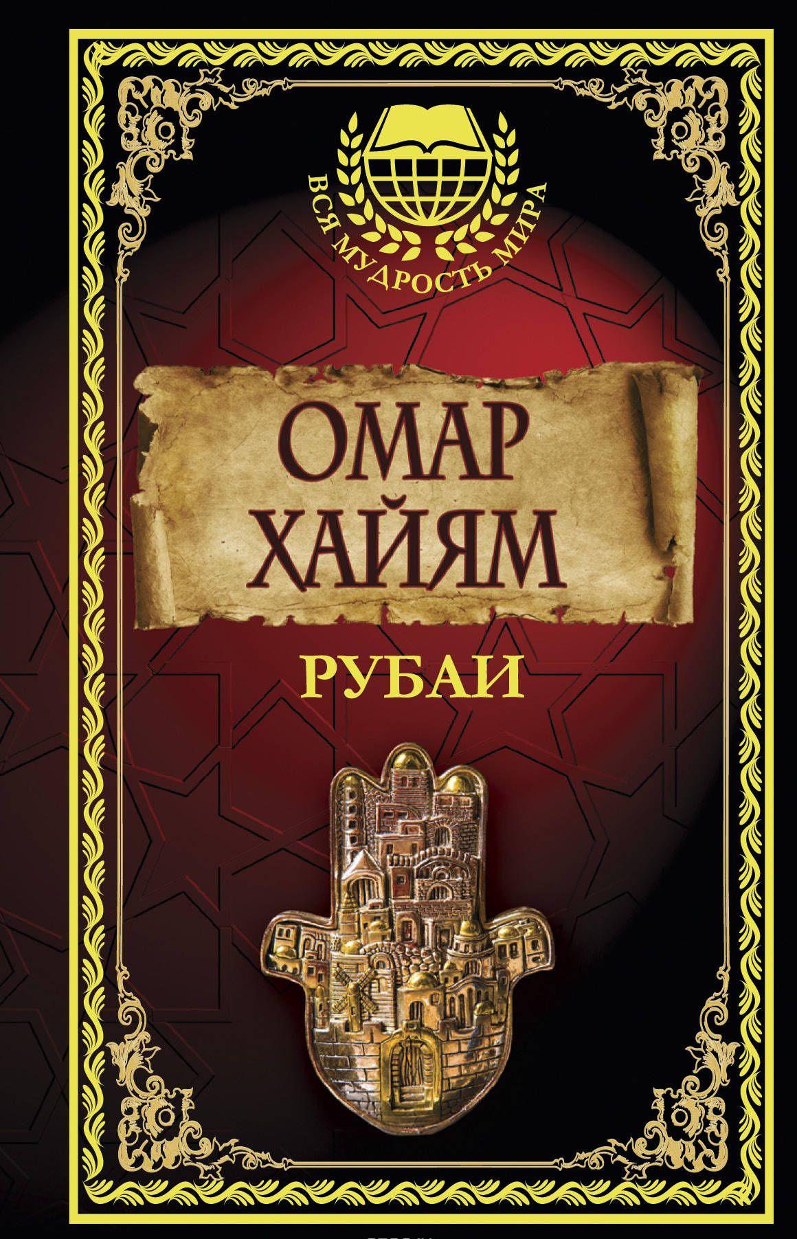 РУБАИ КНИГА МУДРОСТИ ОМАР ХАЙЯМ СКАЧАТЬ БЕСПЛАТНО РУБАИ КНИГА МУДРОСТИ ОМАР ХАЙЯМ СКАЧАТЬ БЕСПЛАТНО