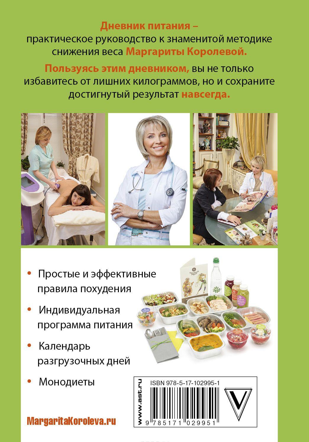 ДНЕВНИК ПИТАНИЯ МАРГАРИТЫ КОРОЛЕВОЙ СКАЧАТЬ БЕСПЛАТНО ДНЕВНИК ПИТАНИЯ МАРГАРИТЫ КОРОЛЕВОЙ СКАЧАТЬ БЕСПЛАТНО