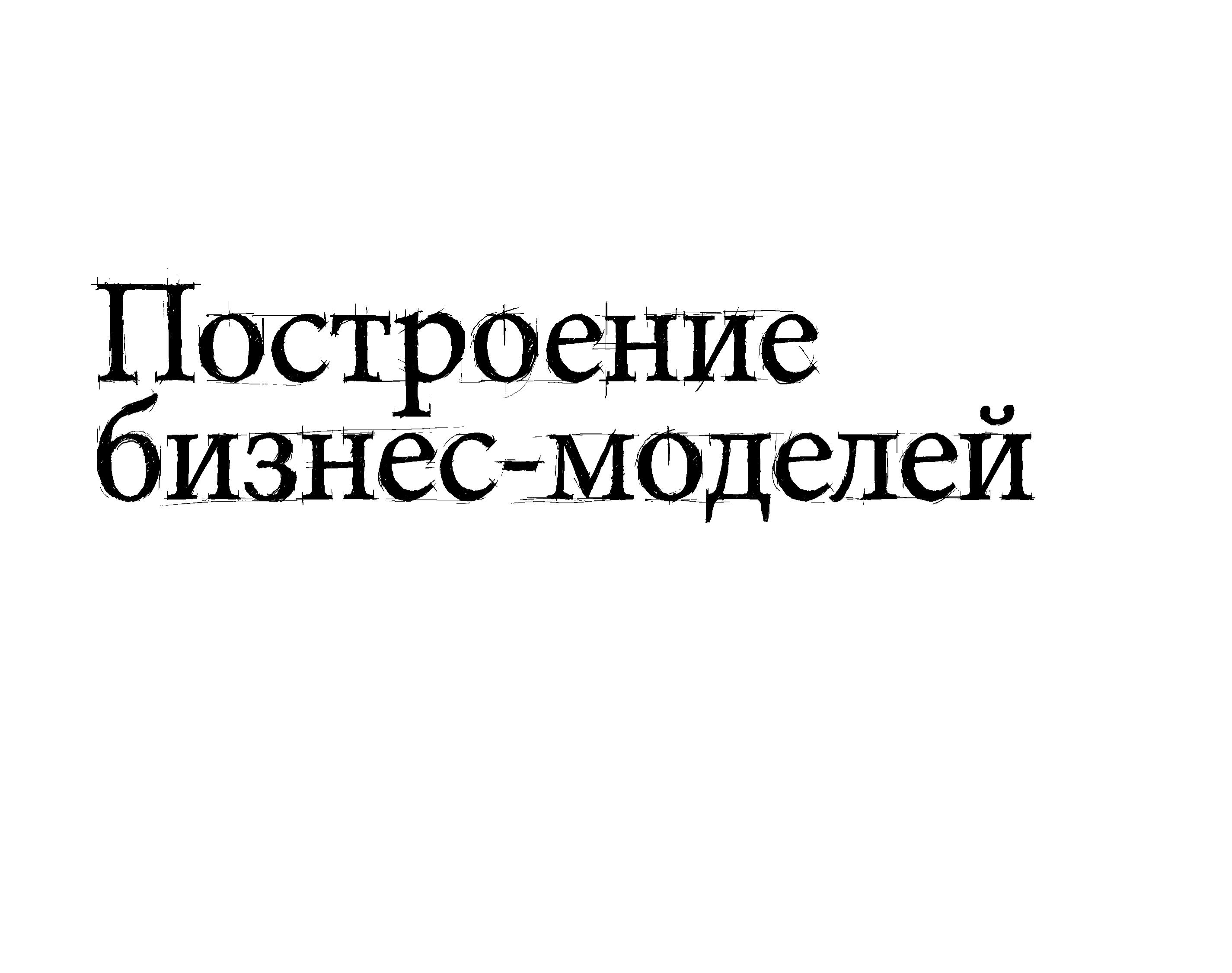 Построение бизнес-моделей Настольная книга стратега и новатора ...