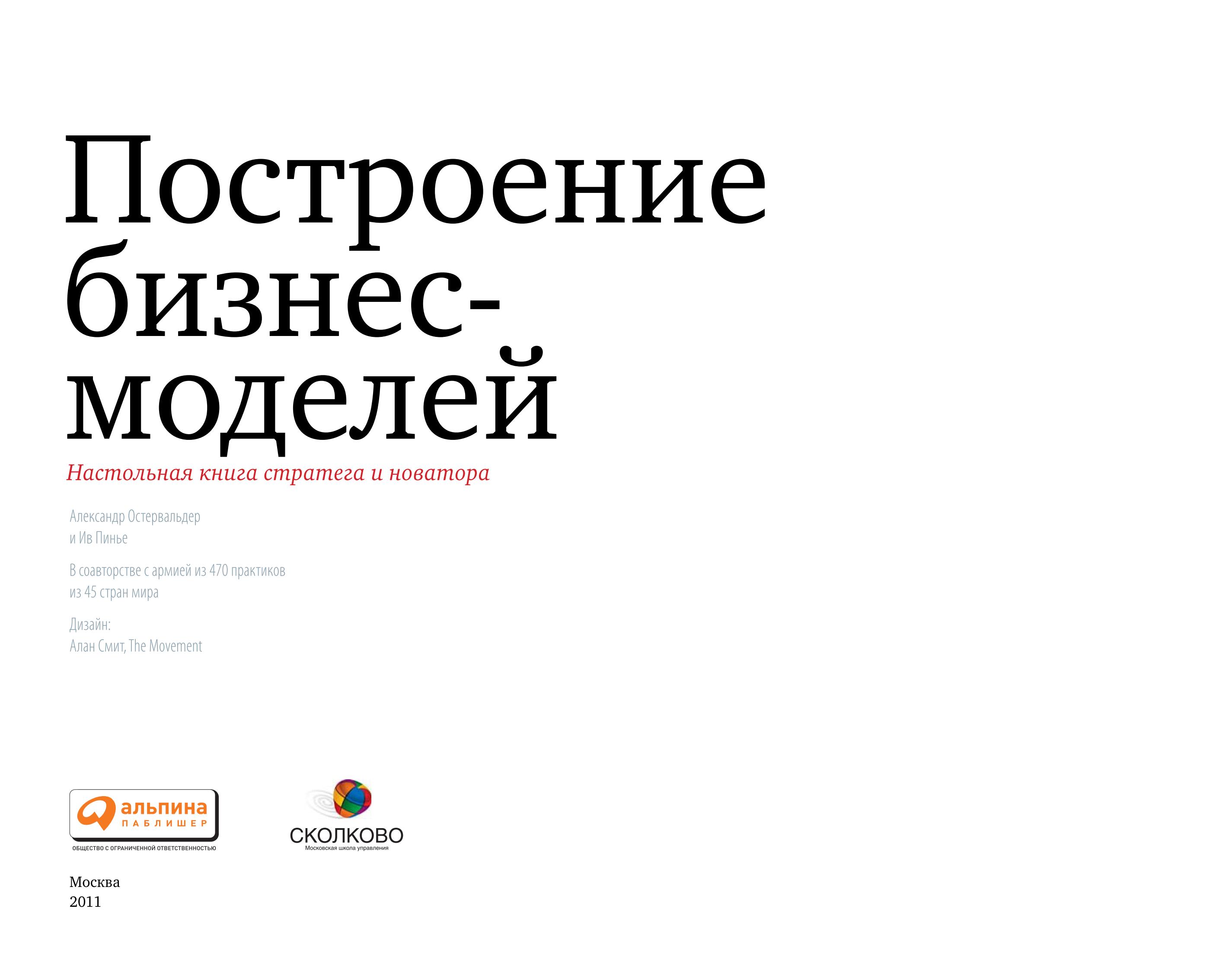 Построение бизнес-моделей Настольная книга стратега и новатора ...