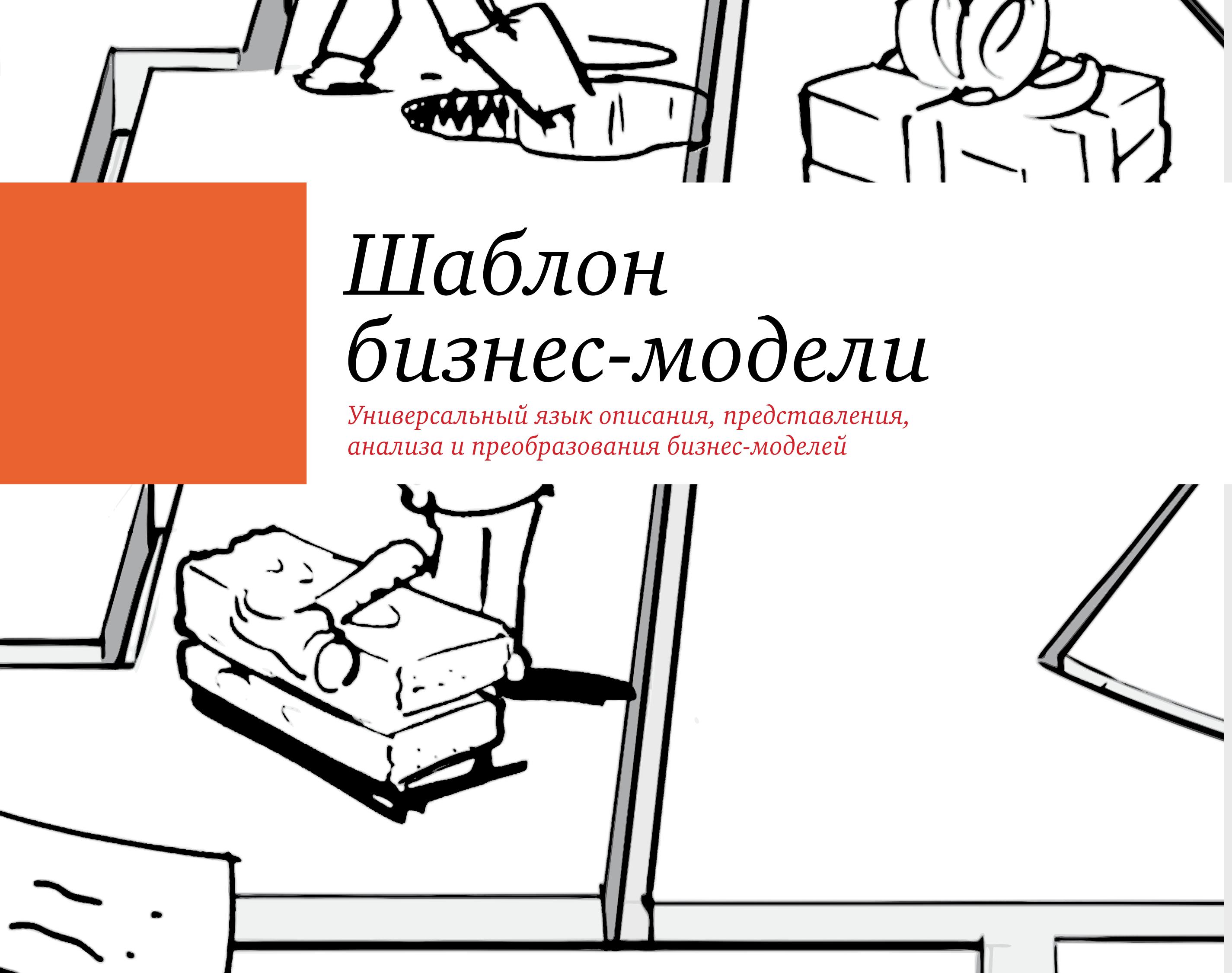 Построение бизнес-моделей Настольная книга стратега и новатора ...