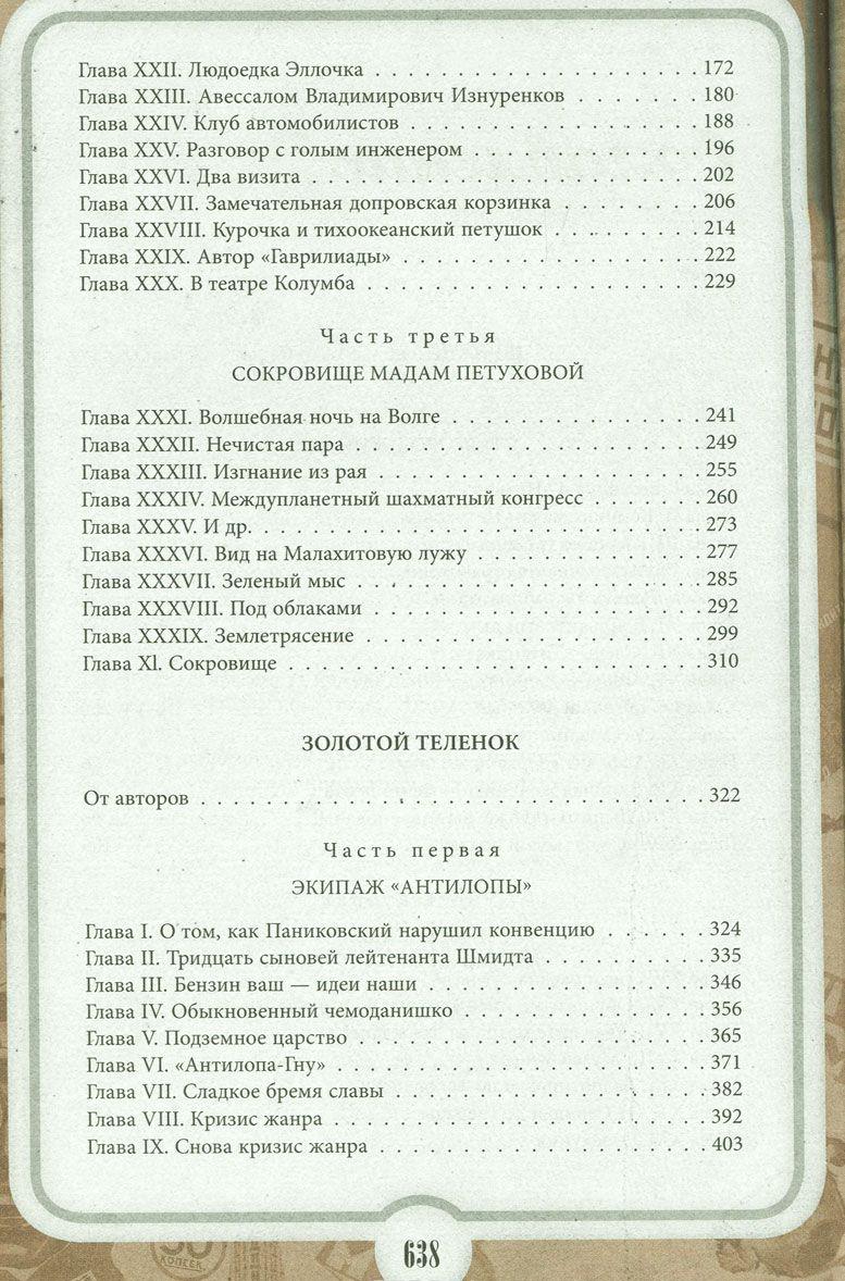 12 стульев Золотой теленок Коллекционное иллюстрированное издание [Илья ...