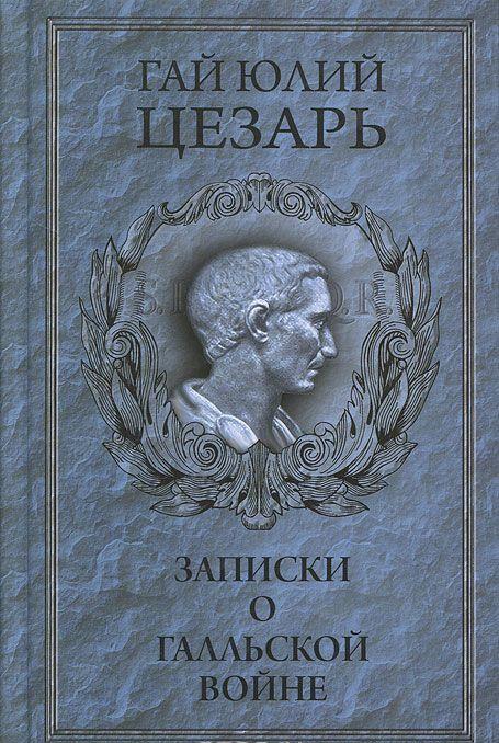 Записки о Галльской войне [Гай Юлий Цезарь] купить книгу в Киеве ...
