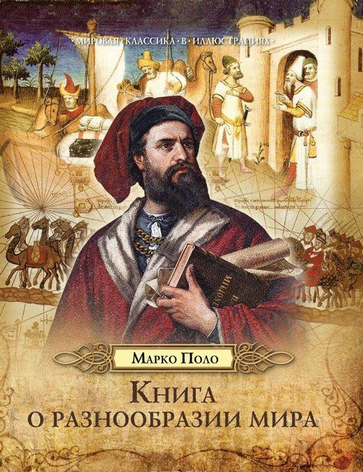 Книга о разнообразии мира [Марко Поло] купить книгу в Киеве, Украина ...