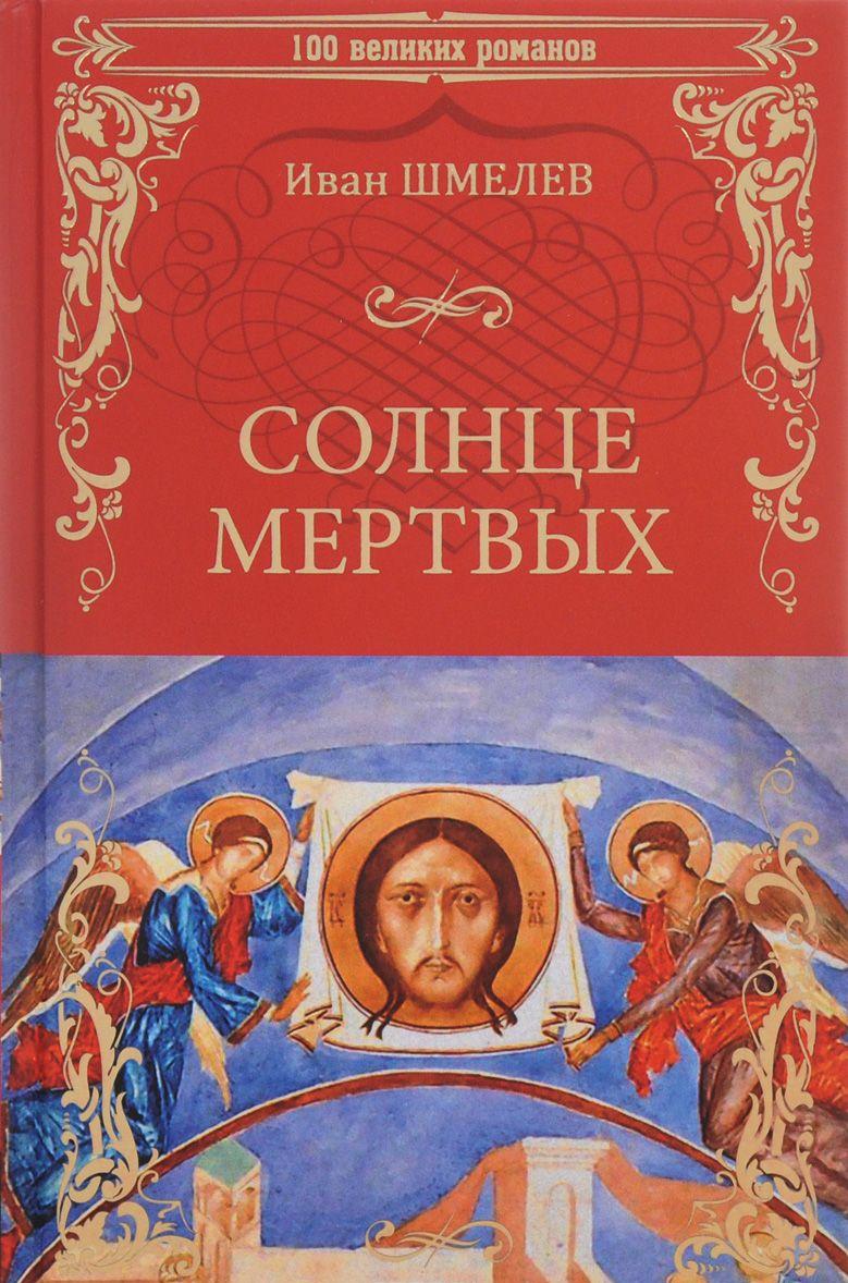 Солнце мертвых Солдаты [Иван Шмелев] купить книгу в Киеве, Украина ...