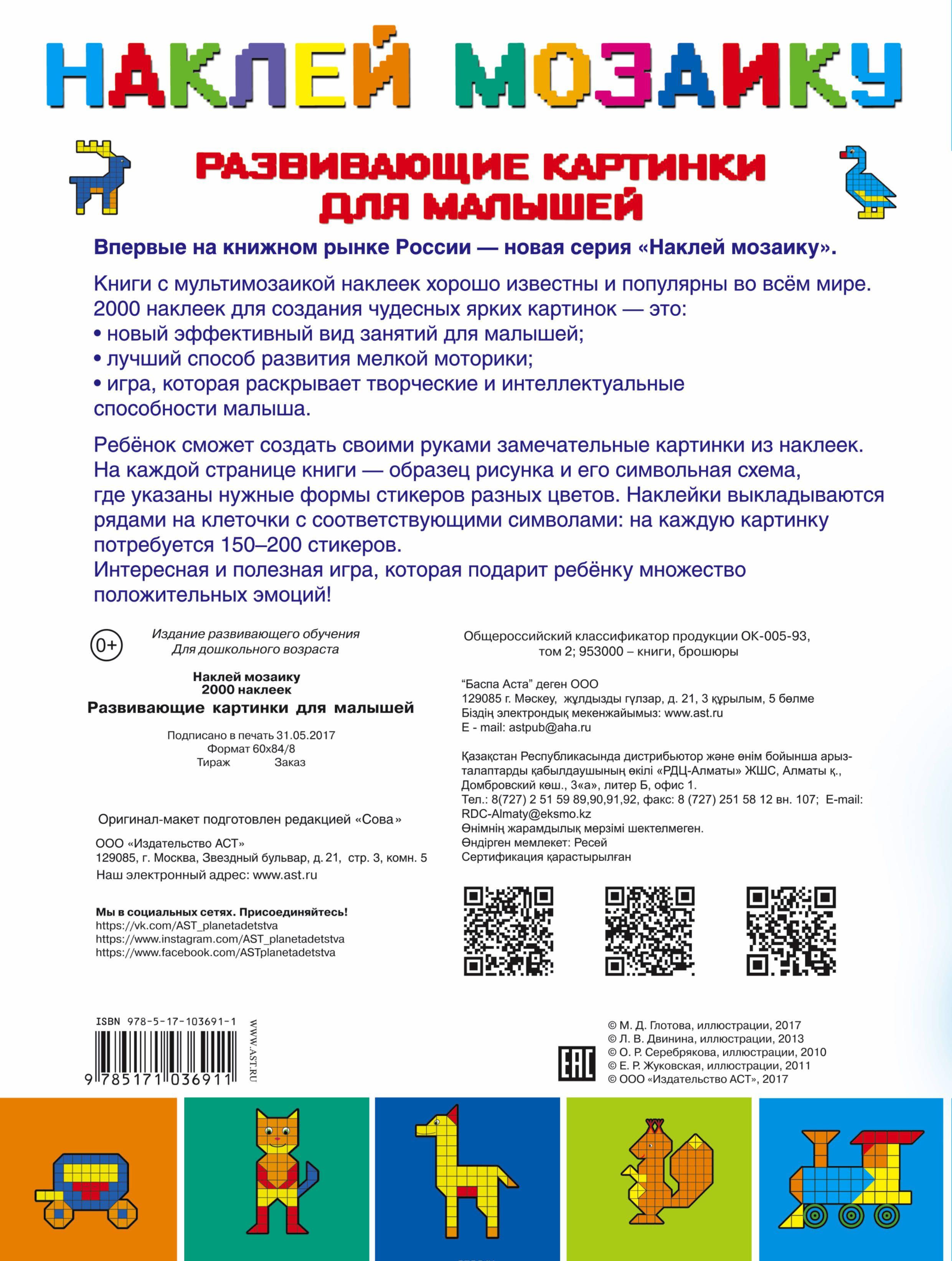Развивающие картинки для малышей (+ наклейки) [М.Д. Глотова] купить ...