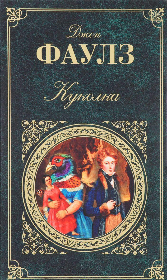 Куколка [Джон Фаулз] купить книгу в Киеве, Украина — Книгоград. ISBN ...