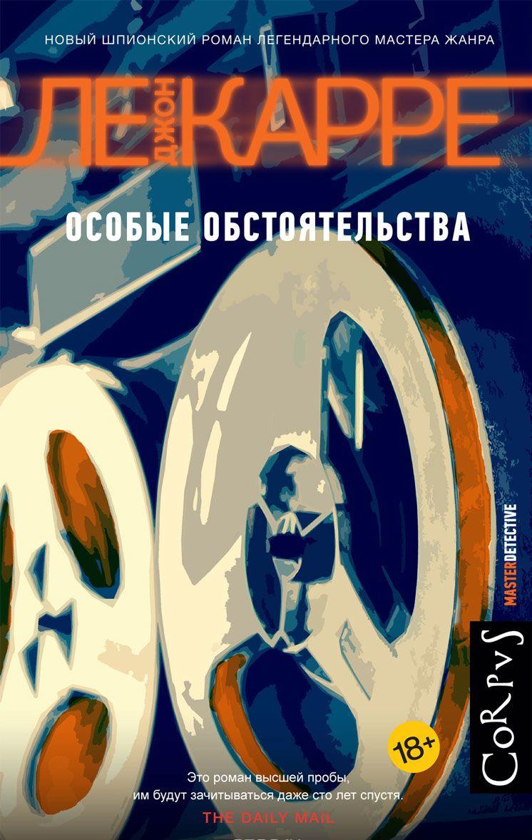 Особые обстоятельства [Джон Ле Карре] купить книгу в Киеве, Украина ...