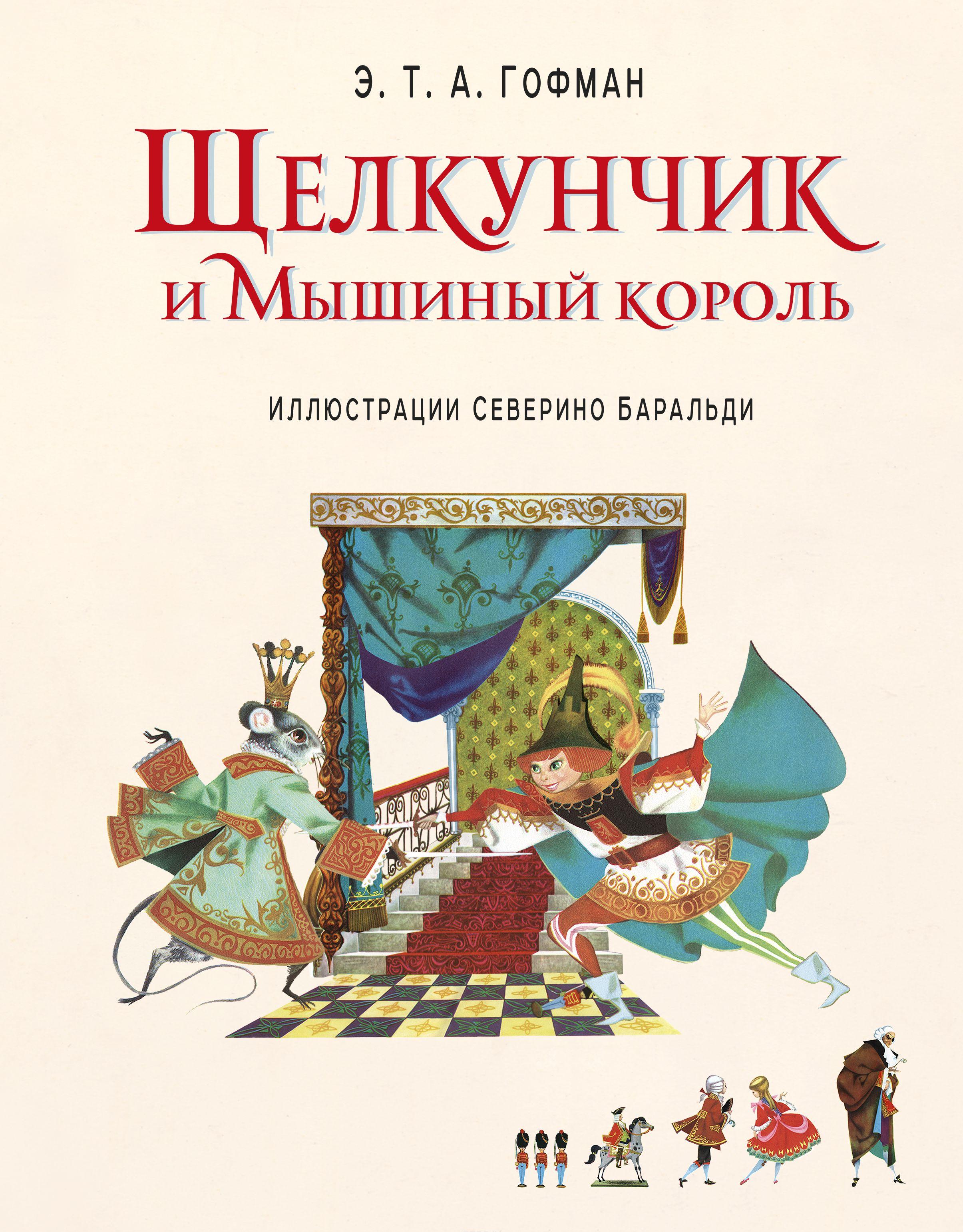 Щелкунчик и Мышиный король [Эрнст Теодор Амадей Гофман] купить книгу в ...
