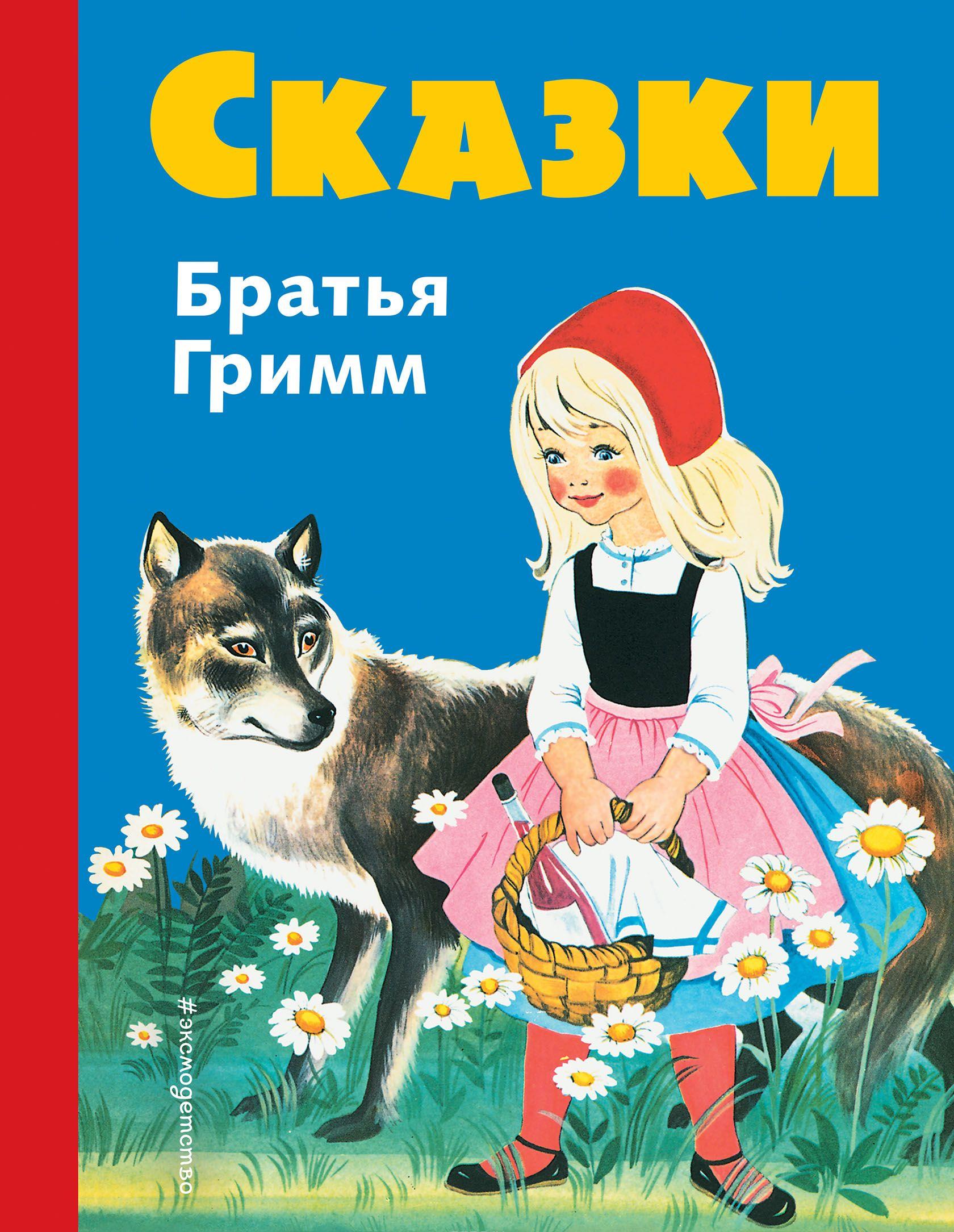 Сказки братьев Гримм Синий сборник [Вильгельм Гримм, Якоб Гримм] купить ...