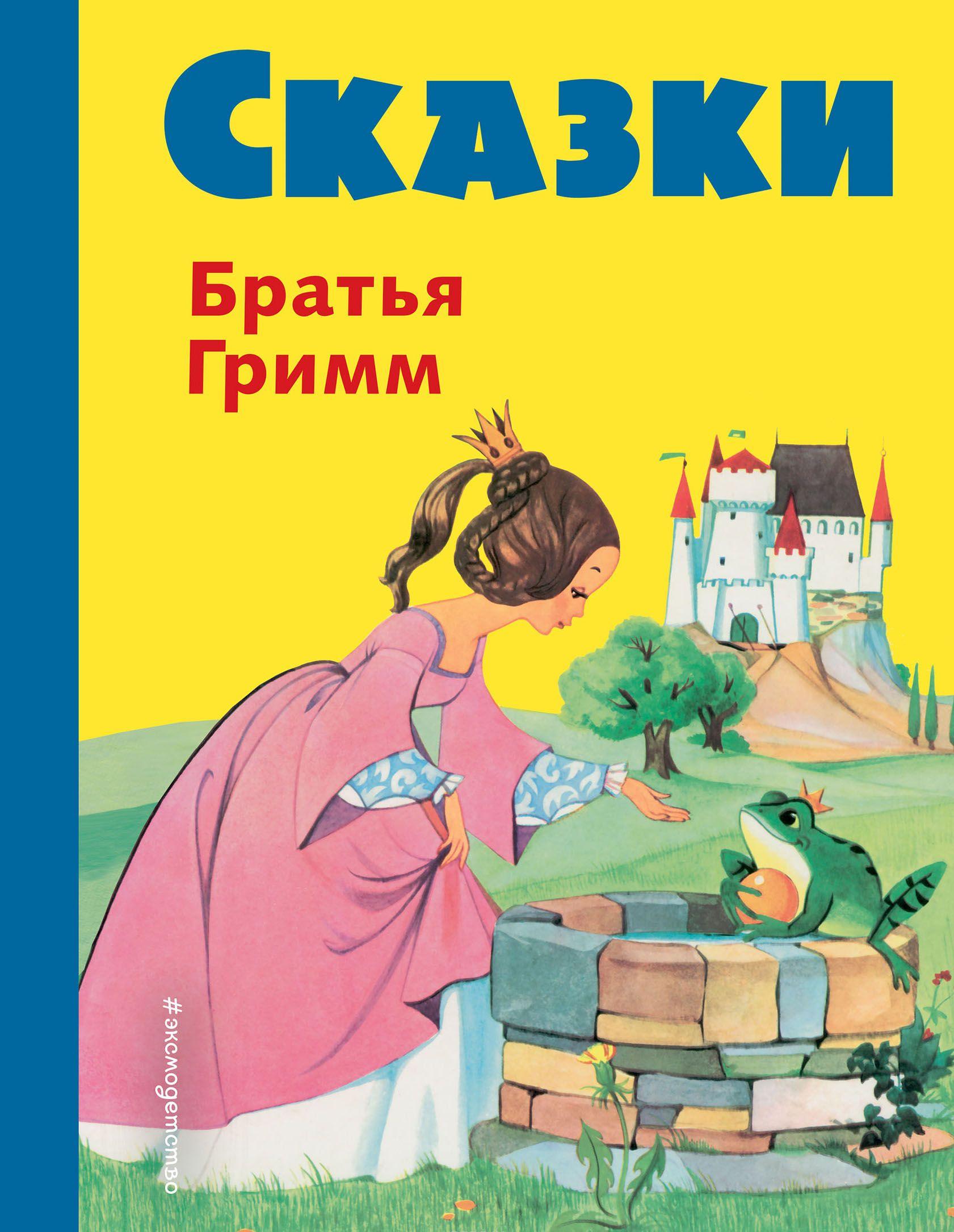Сказки братьев Гримм Желтый сборник [Вильгельм Гримм, Якоб Гримм ...