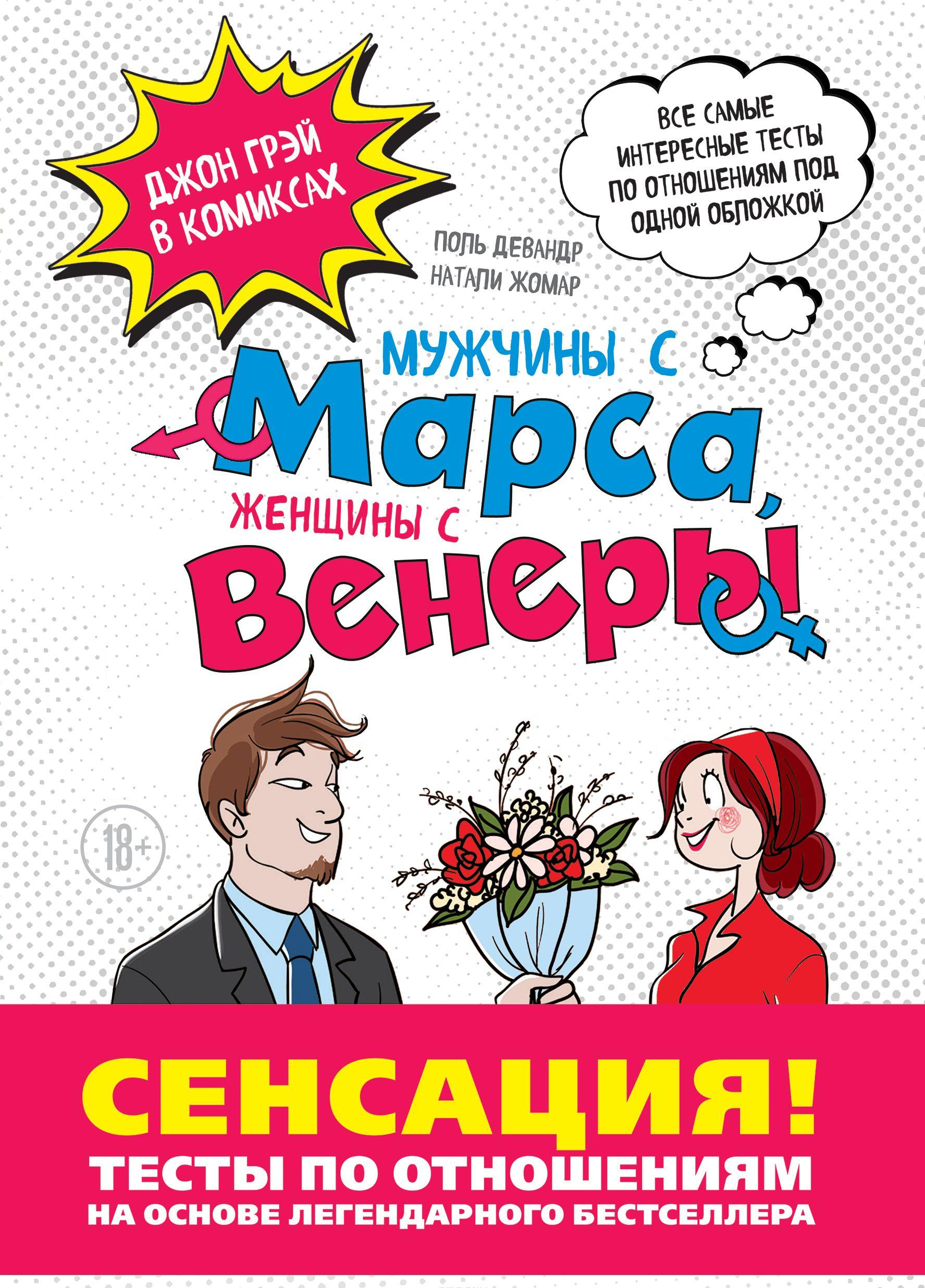 Мужчины с Марса, Женщины с Венеры Тесты по отношениям по Грэю [Джон ...