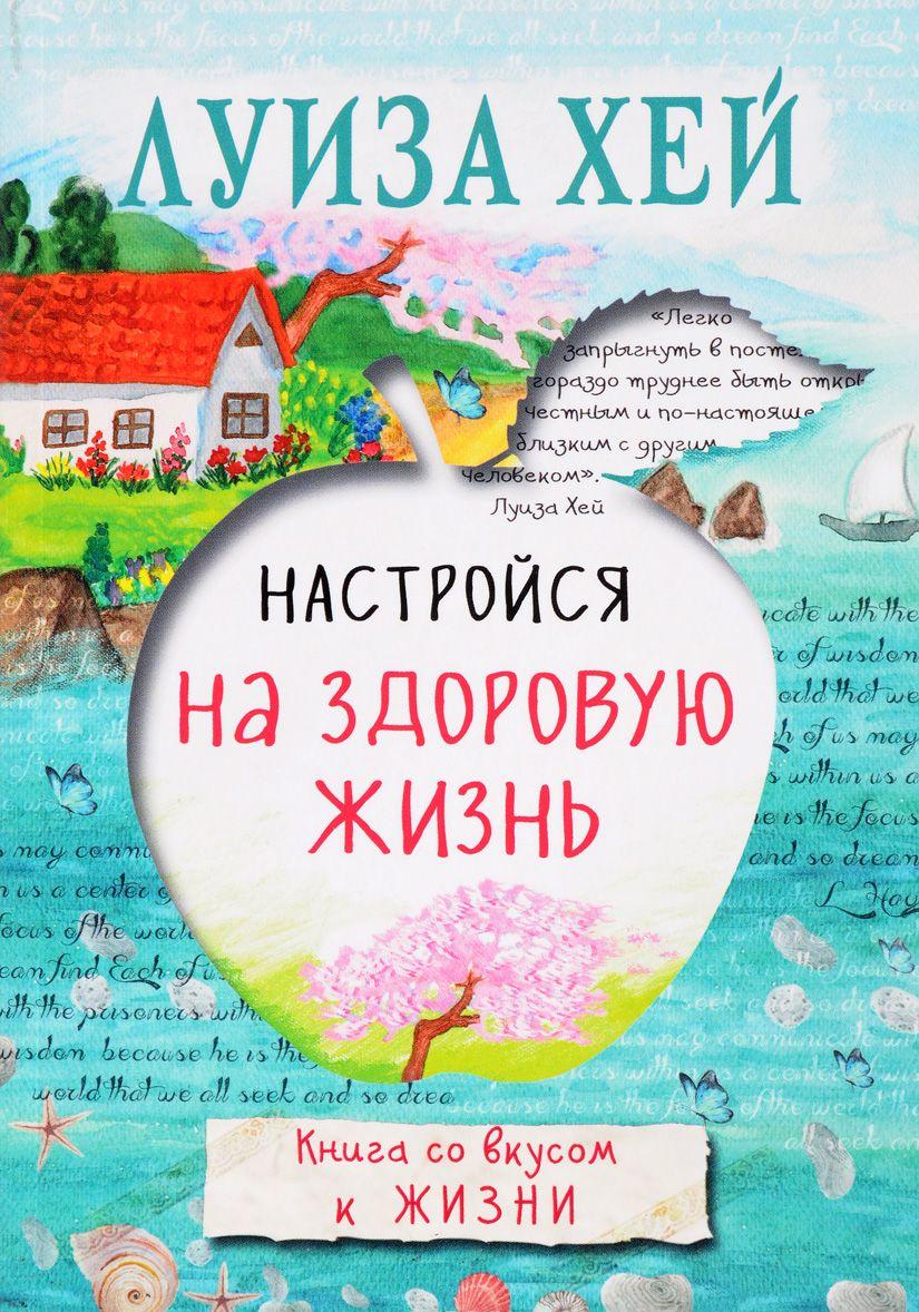 КНИГИ ЛУИЗЫ ХЕЙ СКАЧАТЬ БЕСПЛАТНО КНИГИ ЛУИЗЫ ХЕЙ СКАЧАТЬ БЕСПЛАТНО