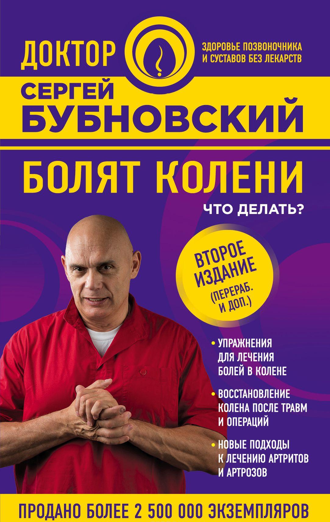 Болят колени Что делать [Сергей Бубновский] купить книгу в Киеве ...