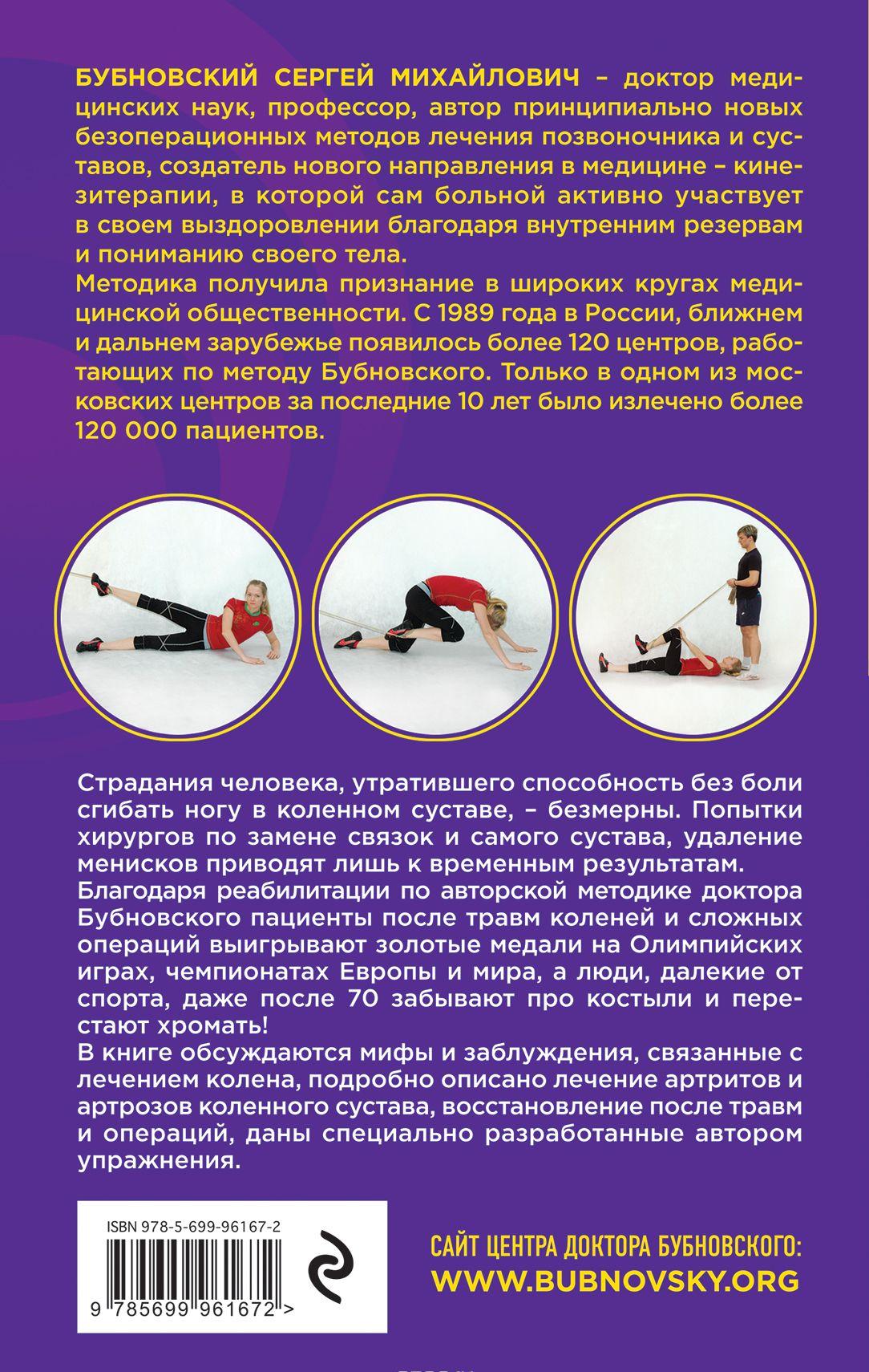 Читать книгу бубновского болят колени что делать