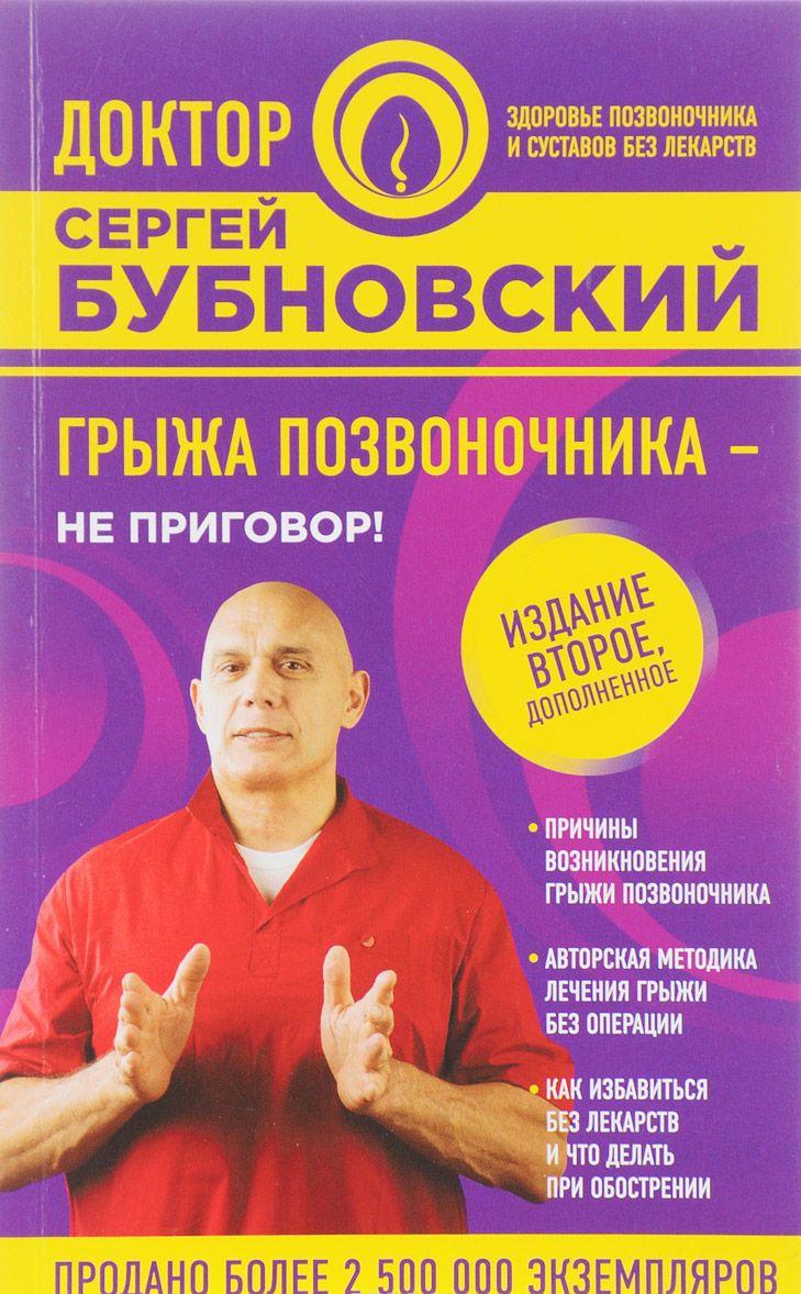 Остеохондроз врач бубновский Остеохондроз врач бубновский