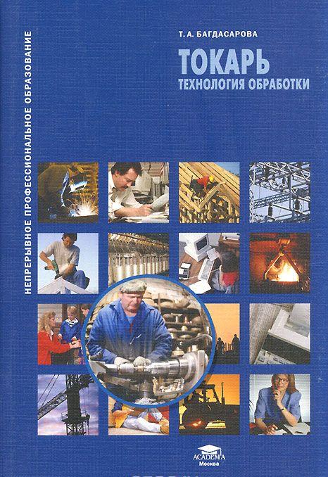 Токарь Технология обработки [Татьяна Багдасарова] купить книгу в Киеве ...