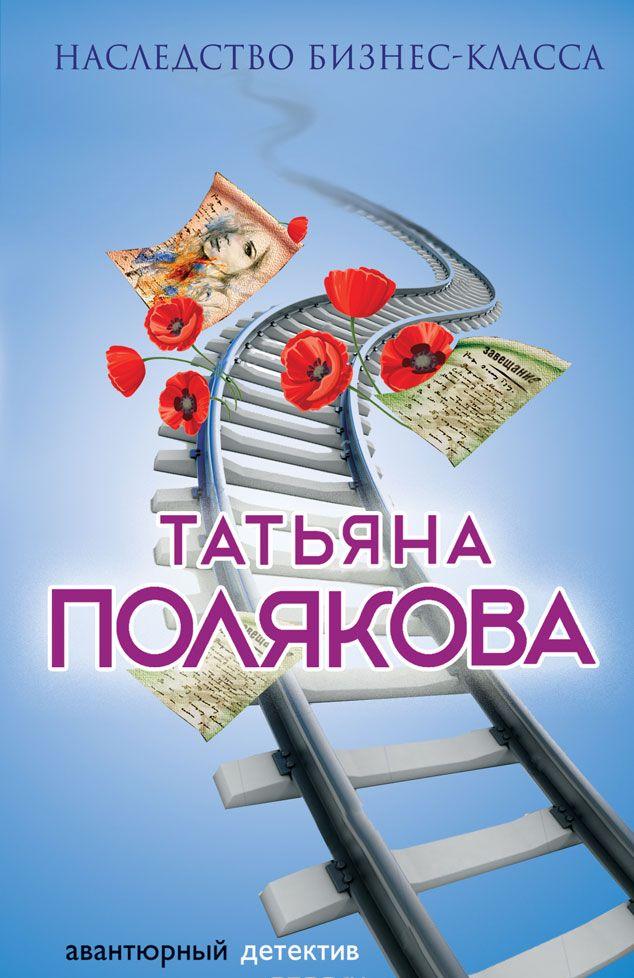 НАСЛЕДСТВО БИЗНЕС КЛАССА ПОЛЯКОВА СКАЧАТЬ БЕСПЛАТНО НАСЛЕДСТВО БИЗНЕС КЛАССА ПОЛЯКОВА СКАЧАТЬ БЕСПЛАТНО