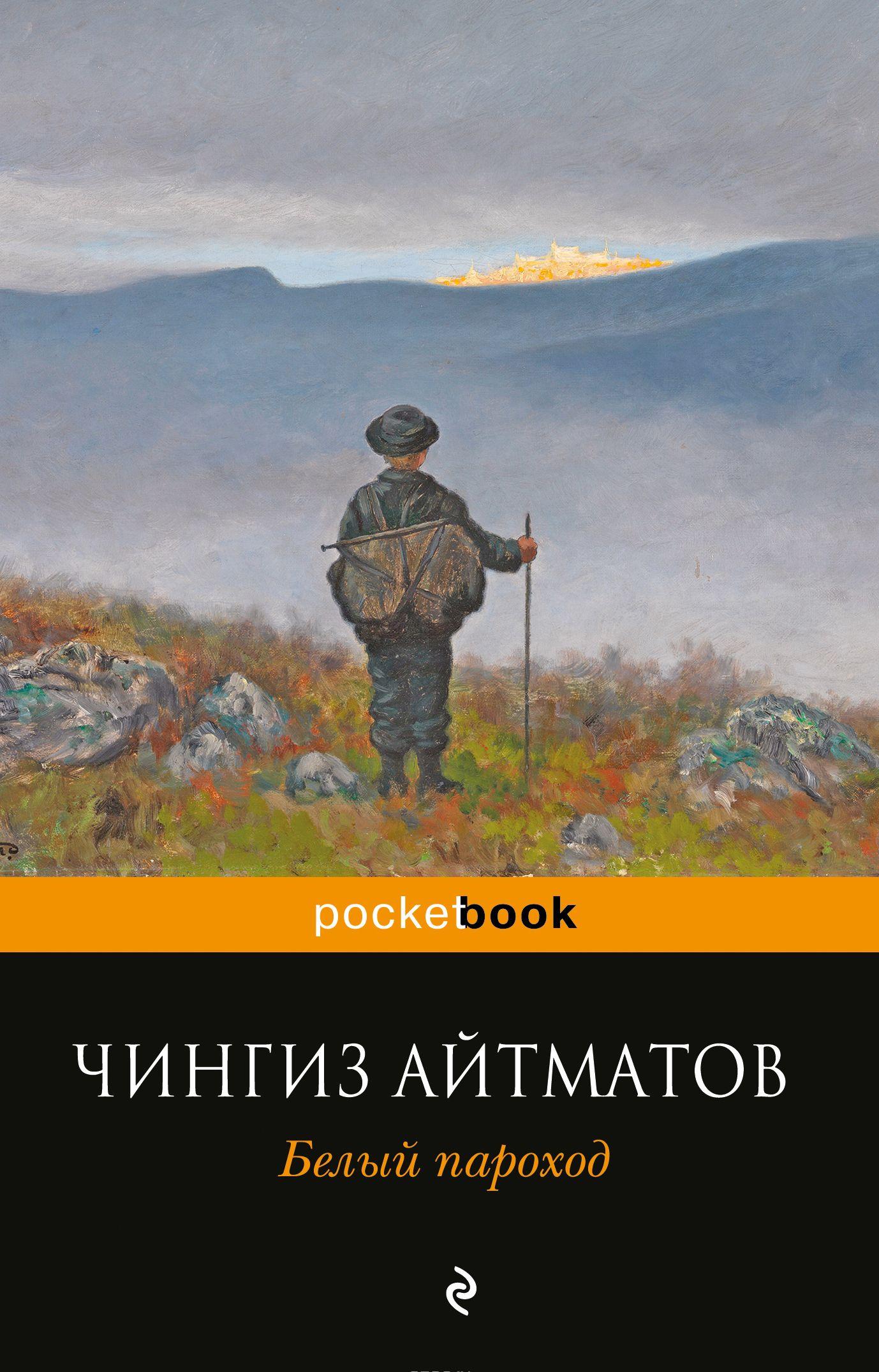 Белый пароход [Чингиз Айтматов] купить книгу в Киеве, Украина ...