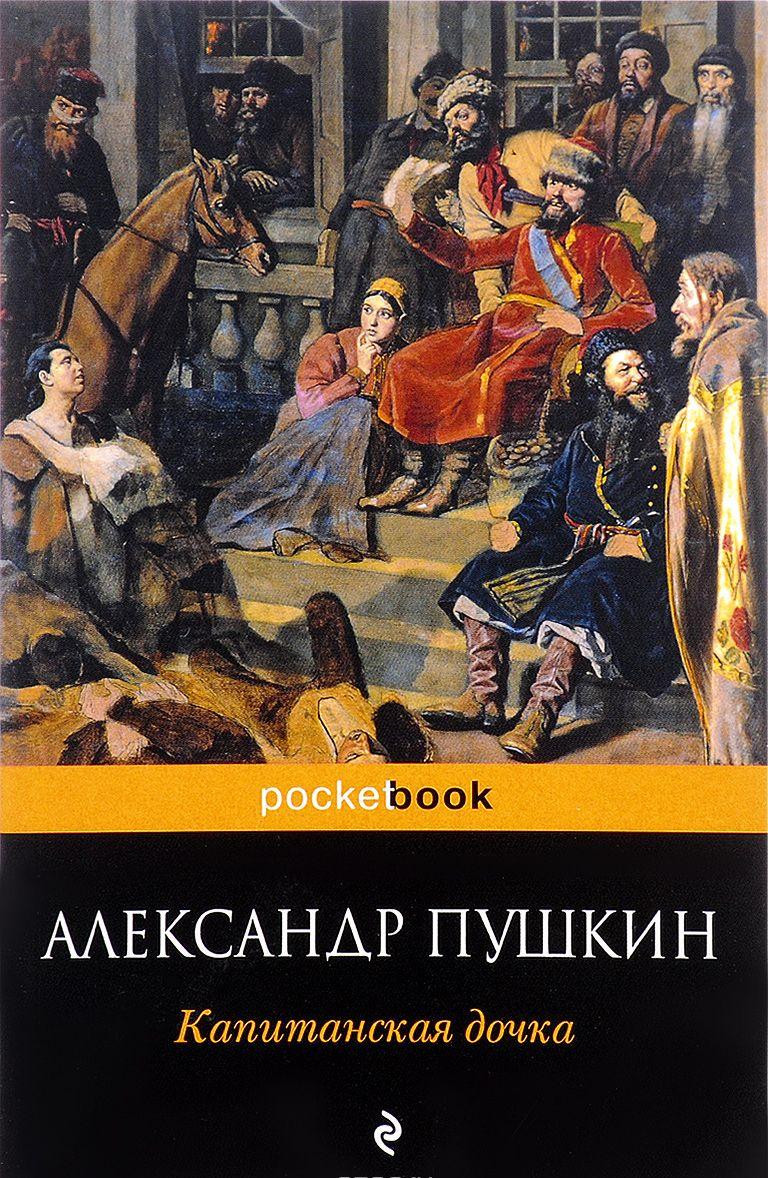 Капитанская дочка [Александр Пушкин] купить книгу в Киеве, Украина ...